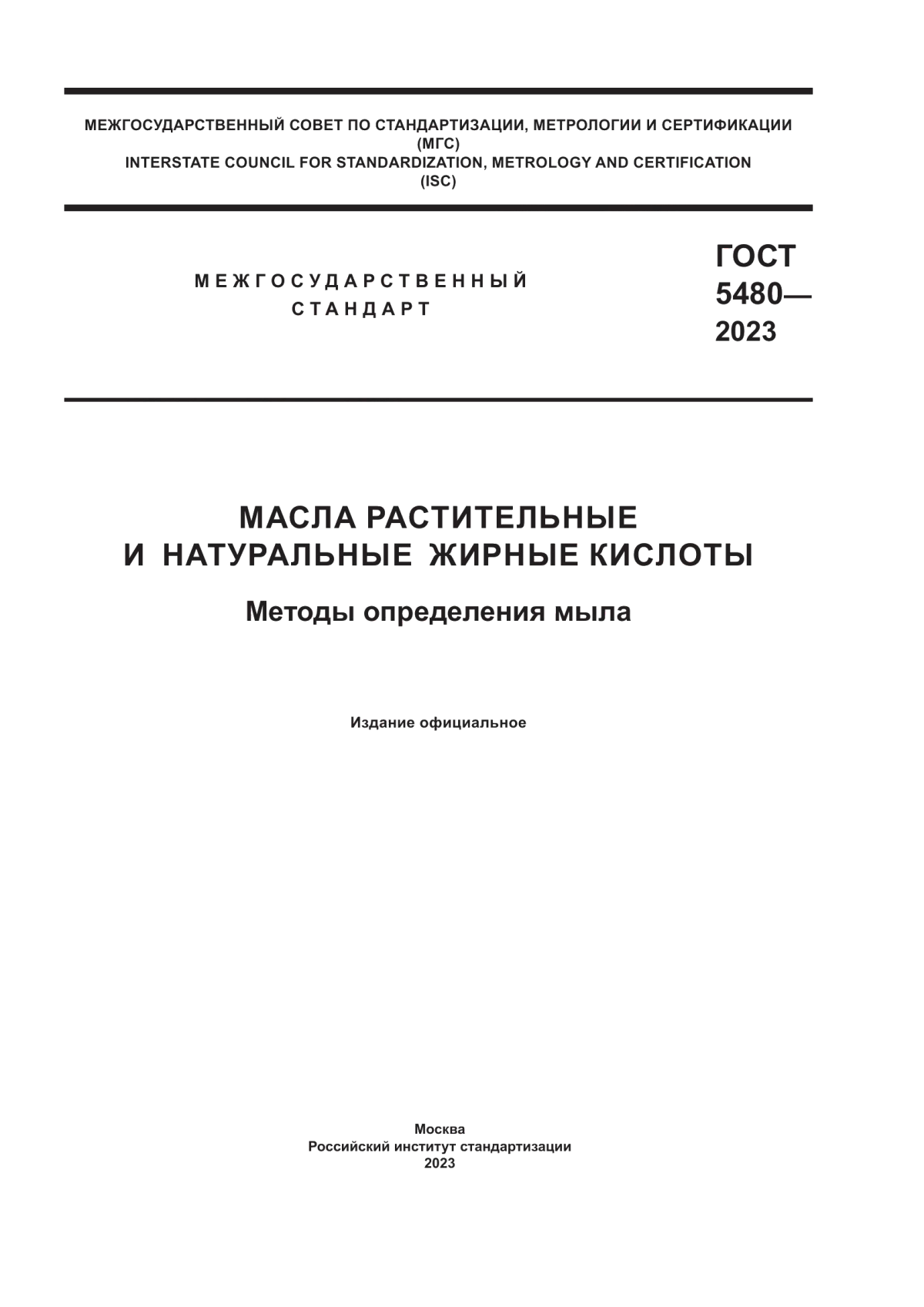 ГОСТ 5480-2023 Масла растительные и натуральные жирные кислоты. Методы определения мыла