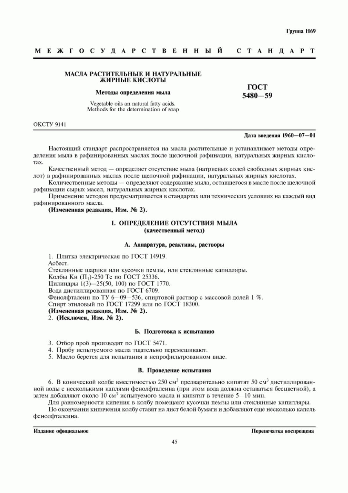 ГОСТ 5480-59 Масла растительные и натуральные жирные кислоты. Методы определения мыла