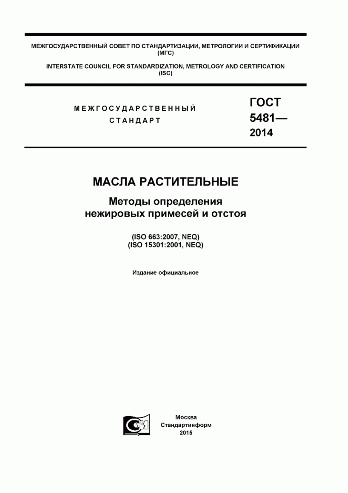 ГОСТ 5481-2014 Масла растительные. Методы определения нежировых примесей и отстоя