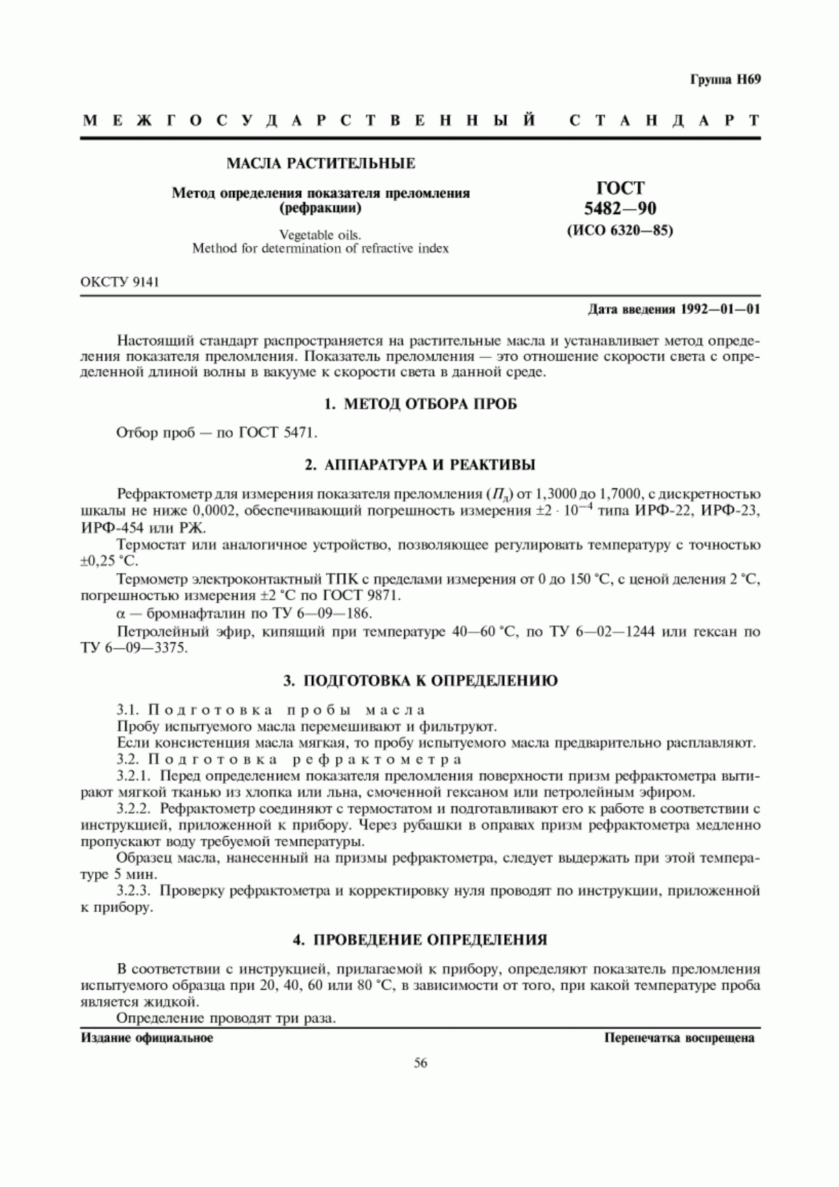 ГОСТ 5482-90 Масла растительные. Метод определения показателя преломления (рефракции)