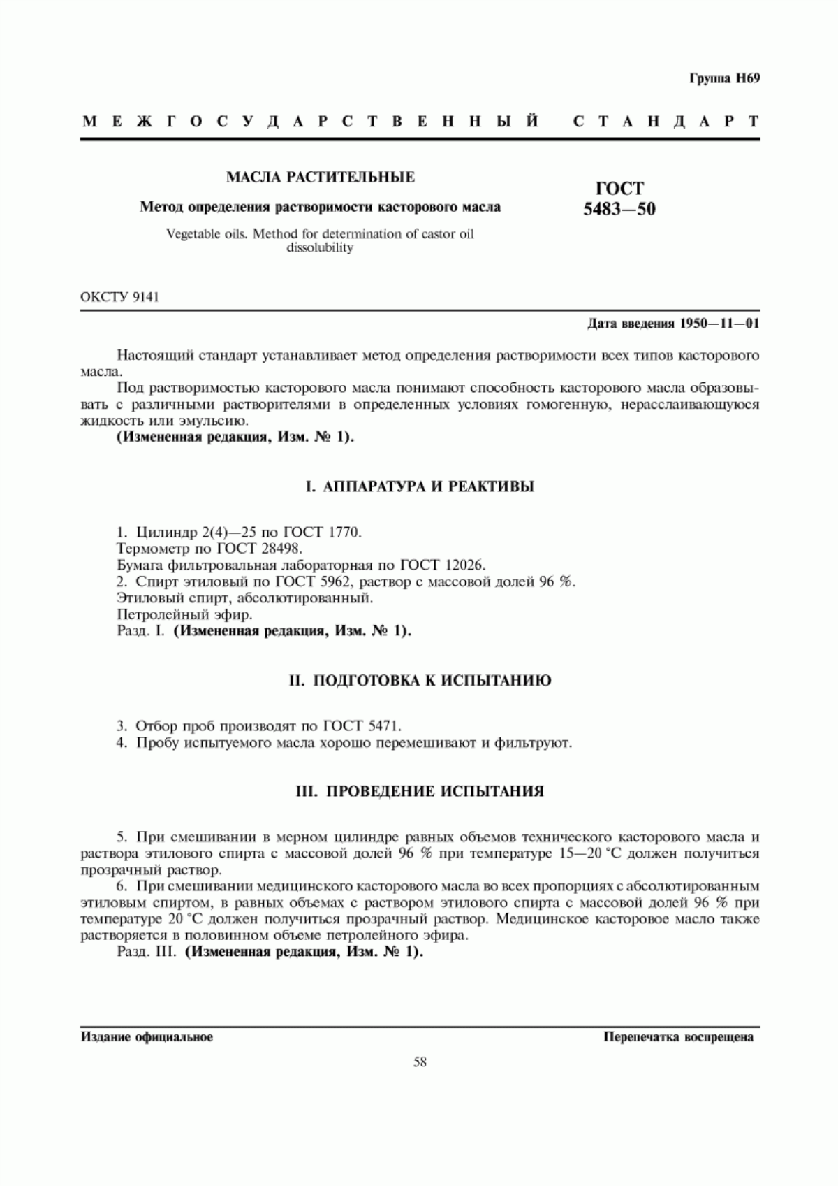 ГОСТ 5483-50 Масла растительные. Метод определения растворимости касторового масла