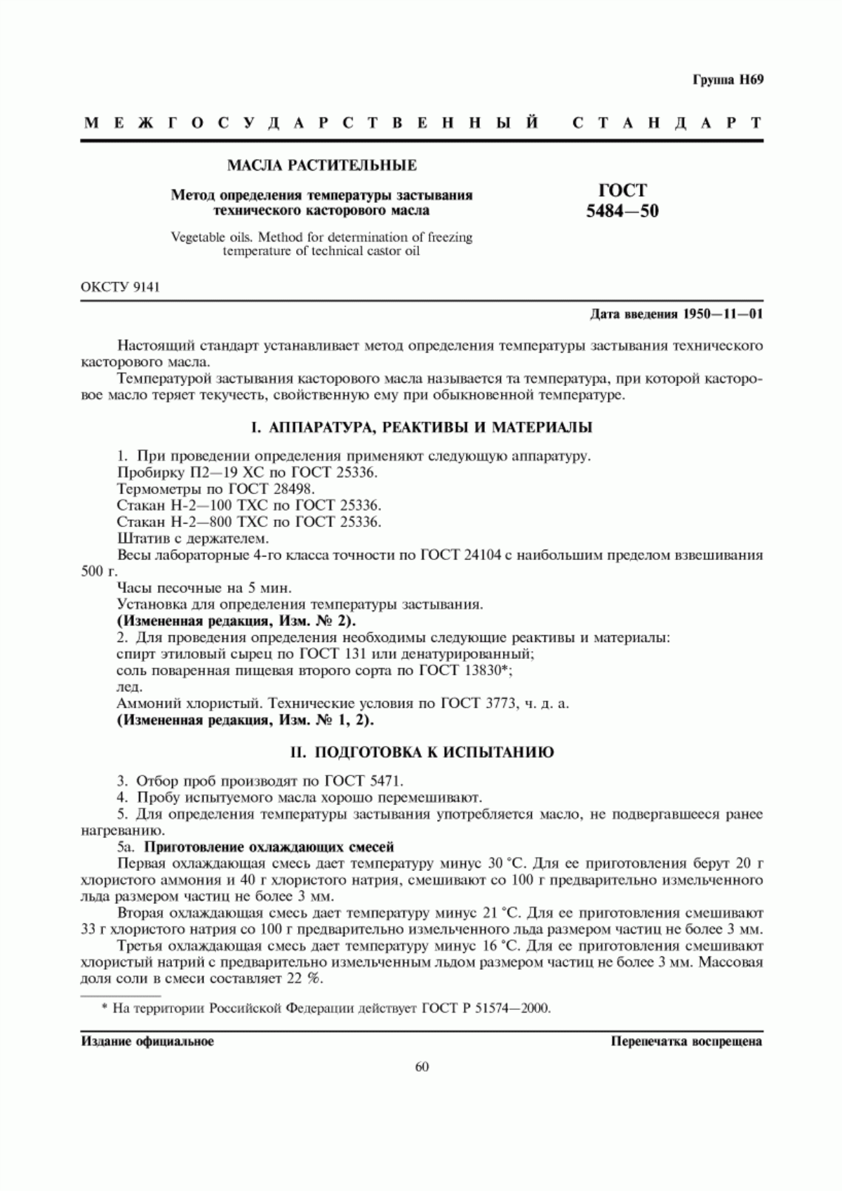 ГОСТ 5484-50 Масла растительные. Метод определения температуры застывания технического касторового масла