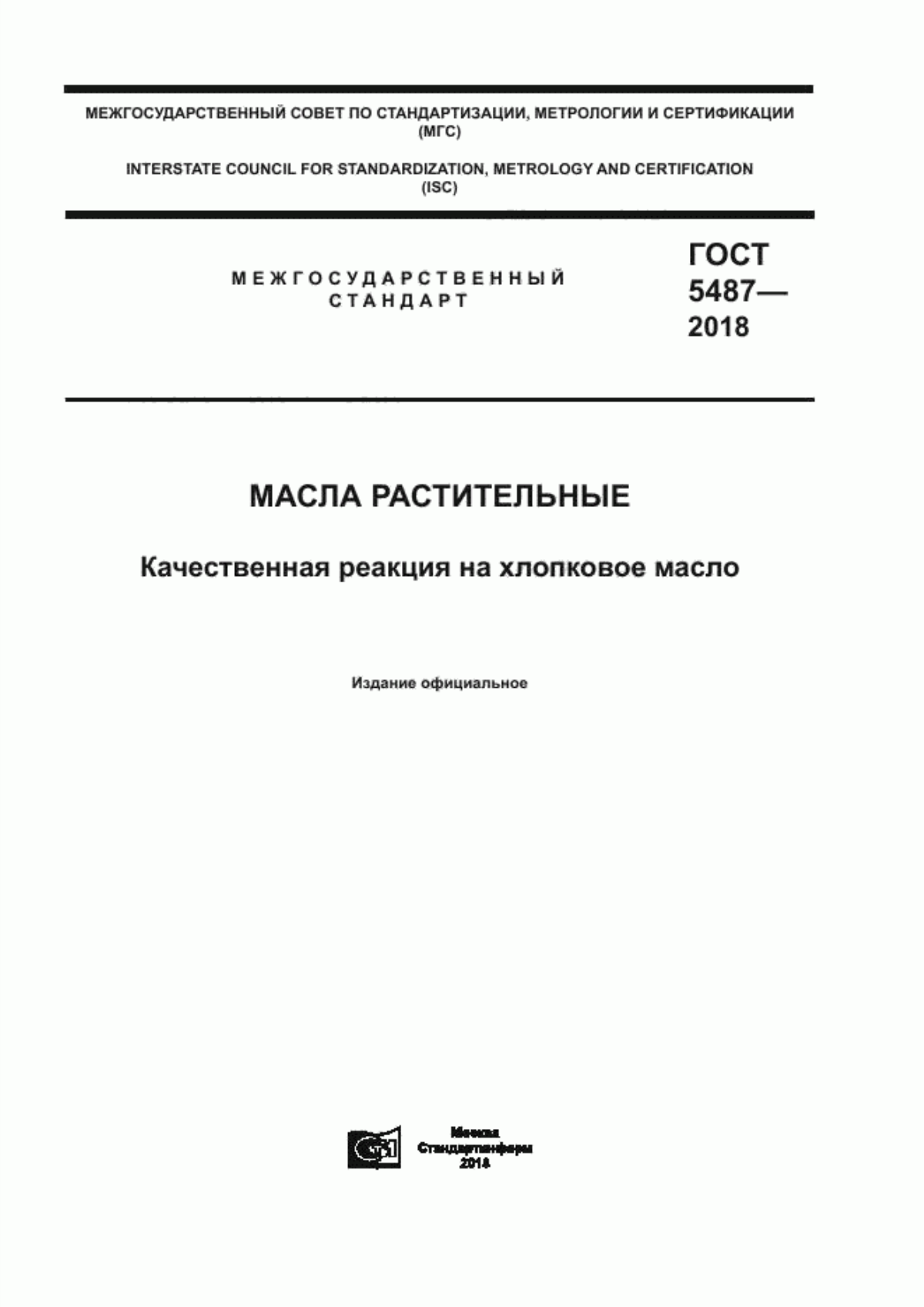 ГОСТ 5487-2018 Масла растительные. Качественная реакция на хлопковое масло