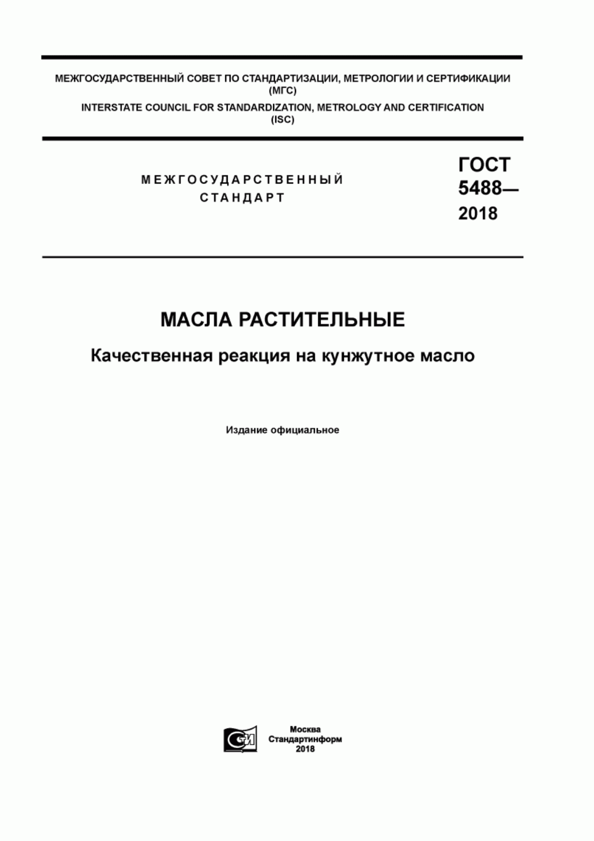 ГОСТ 5488-2018 Масла растительные. Качественная реакция на кунжутное масло