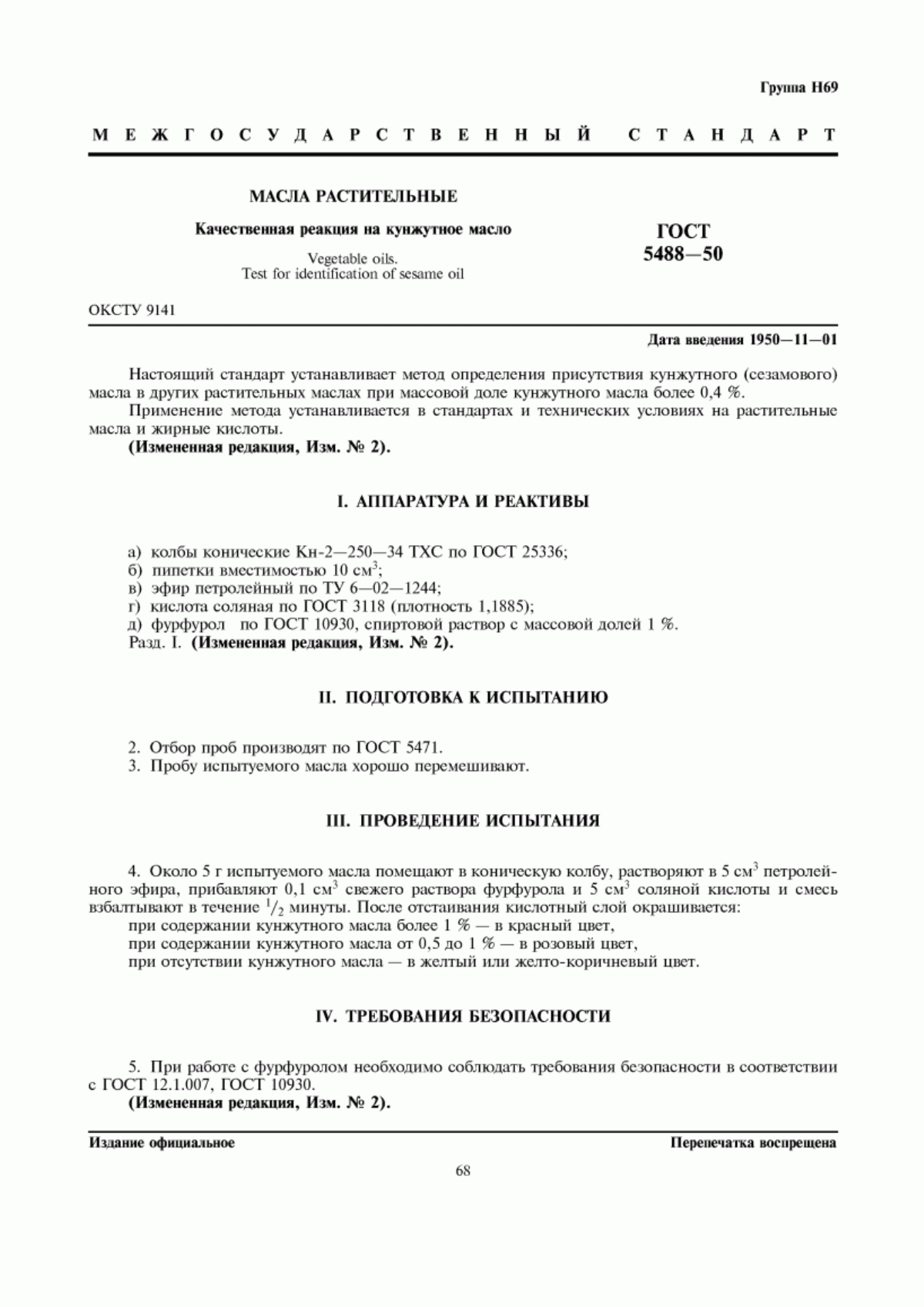 ГОСТ 5488-50 Масла растительные. Качественная реакция на кунжутное масло