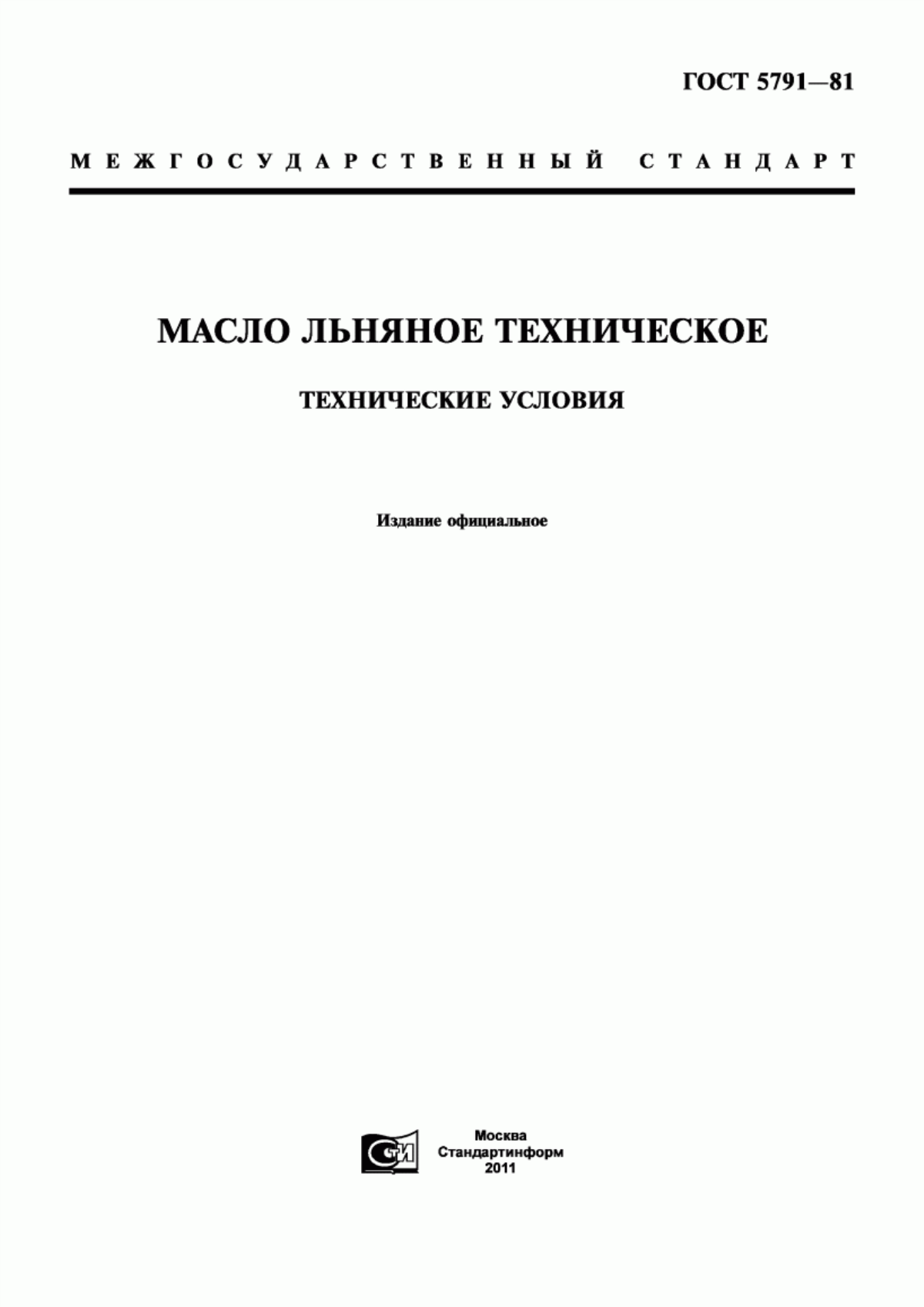 ГОСТ 5791-81 Масло льняное техническое. Технические условия