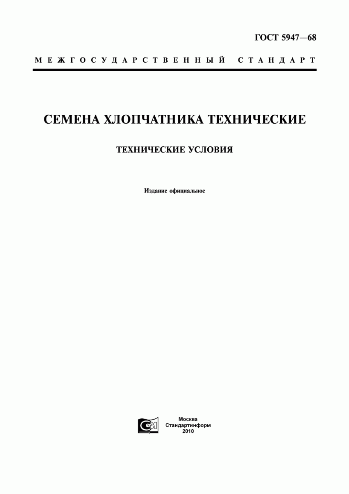 ГОСТ 5947-68 Семена хлопчатника технические. Технические условия