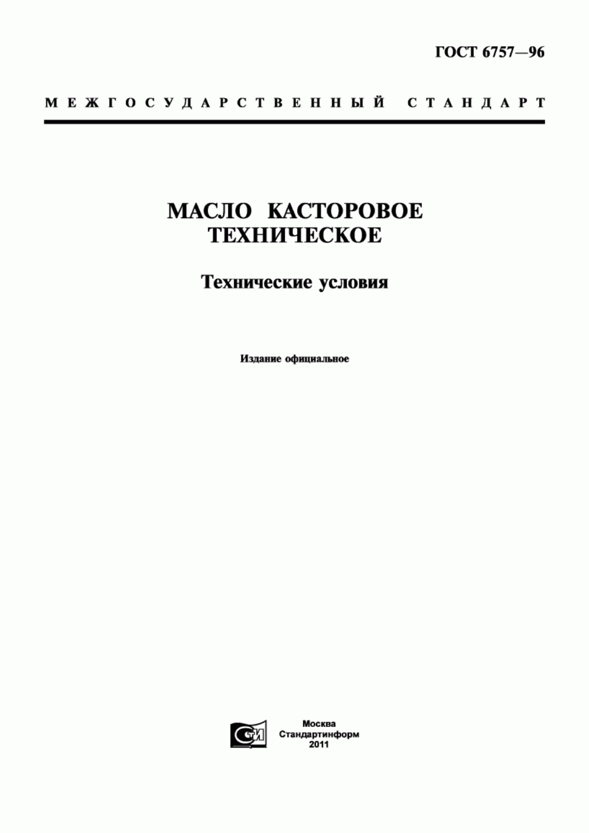 ГОСТ 6757-96 Масло касторовое техническое. Технические условия