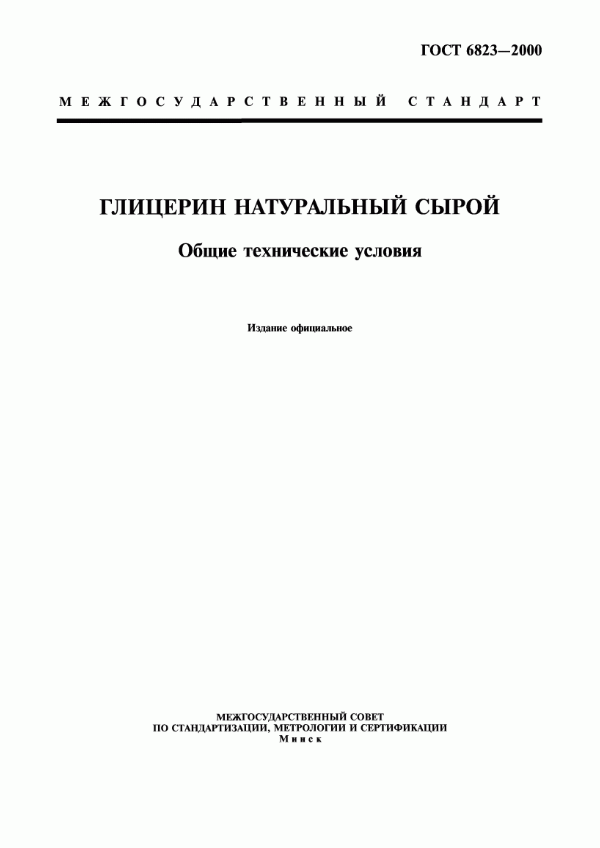 ГОСТ 6823-2000 Глицерин натуральный сырой. Общие технические условия