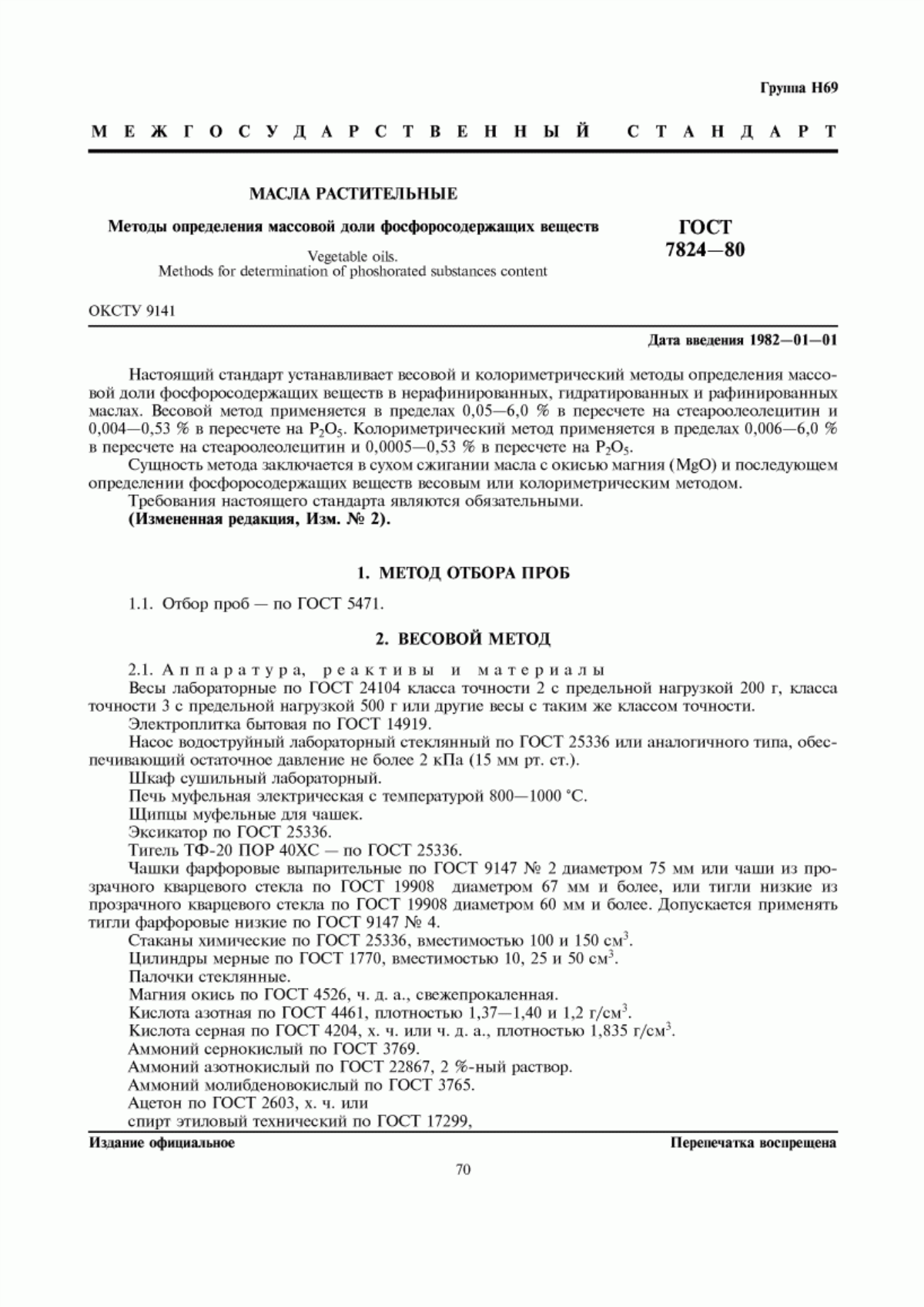 ГОСТ 7824-80 Масла растительные. Методы определения массовой доли фосфоросодержащих веществ