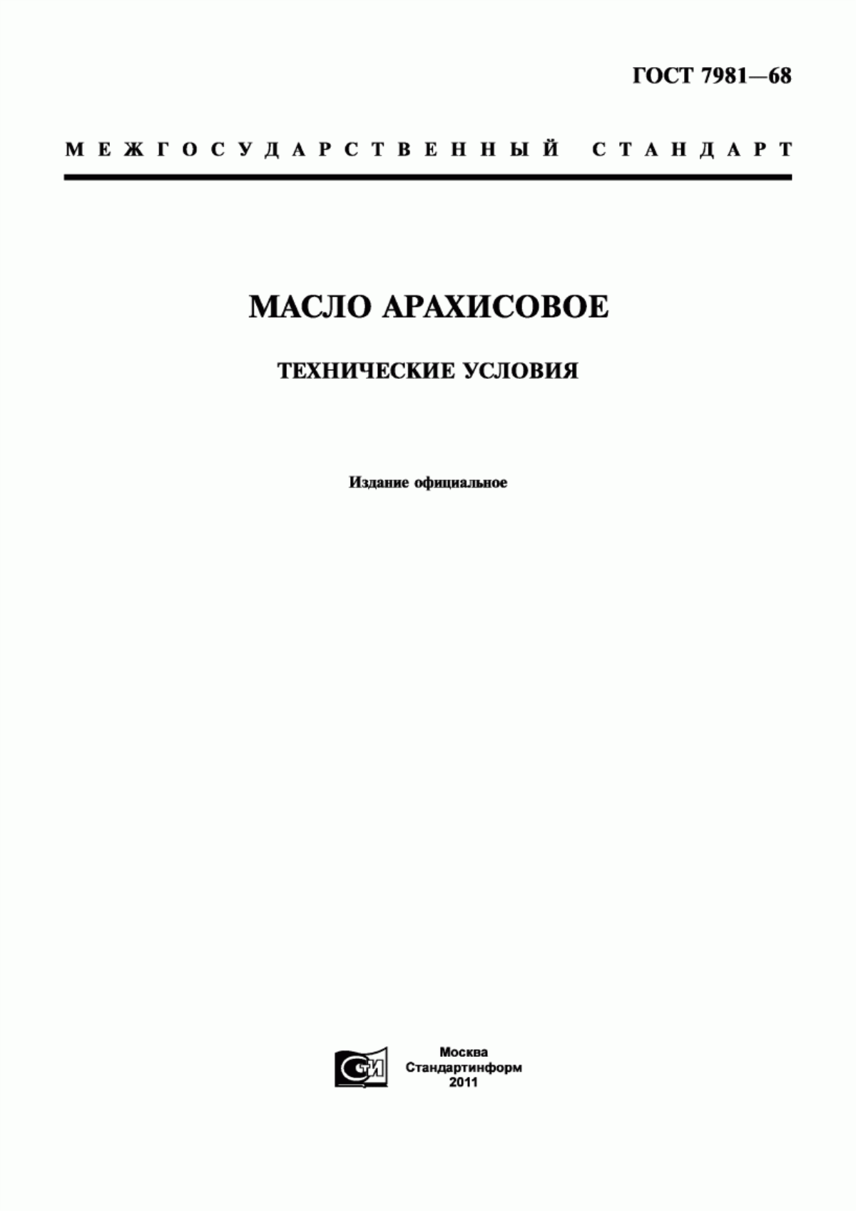 ГОСТ 7981-68 Масло арахисовое. Технические условия