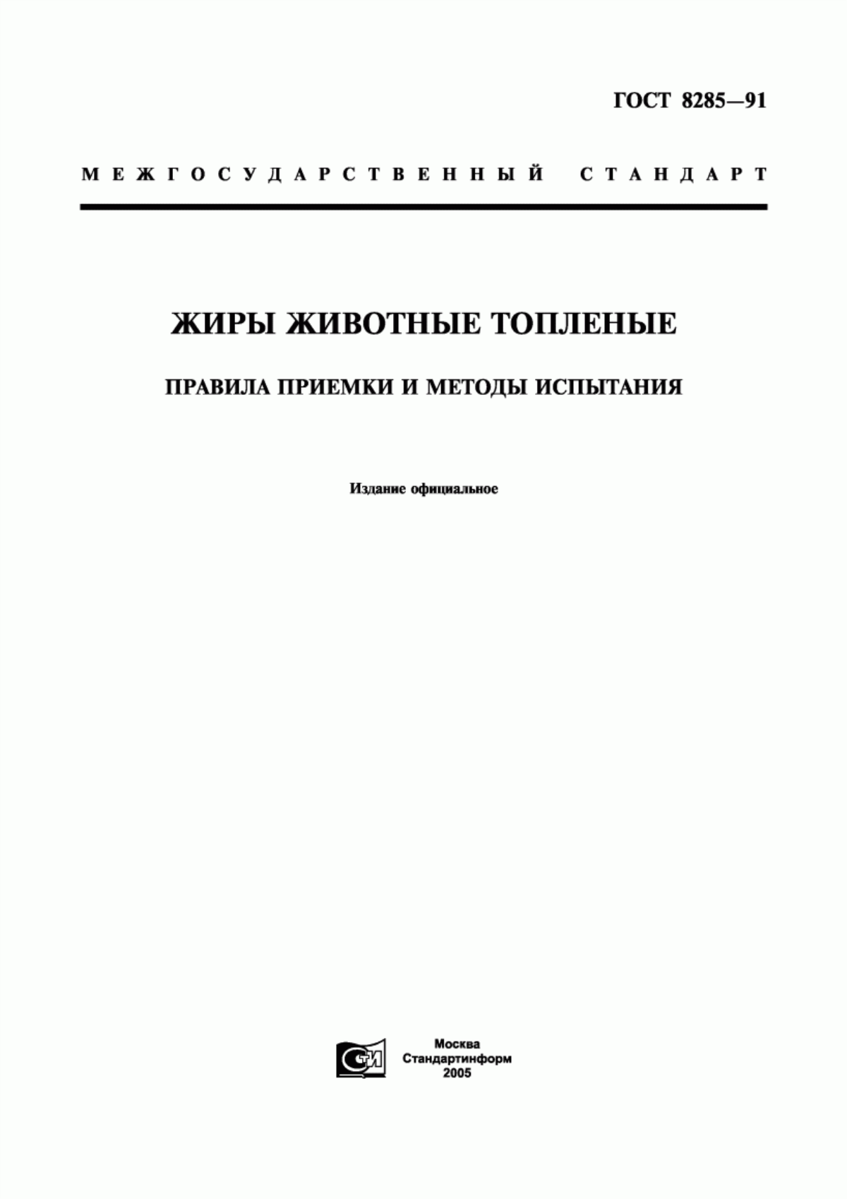 ГОСТ 8285-91 Жиры животные топленые. Правила приемки и методы испытания