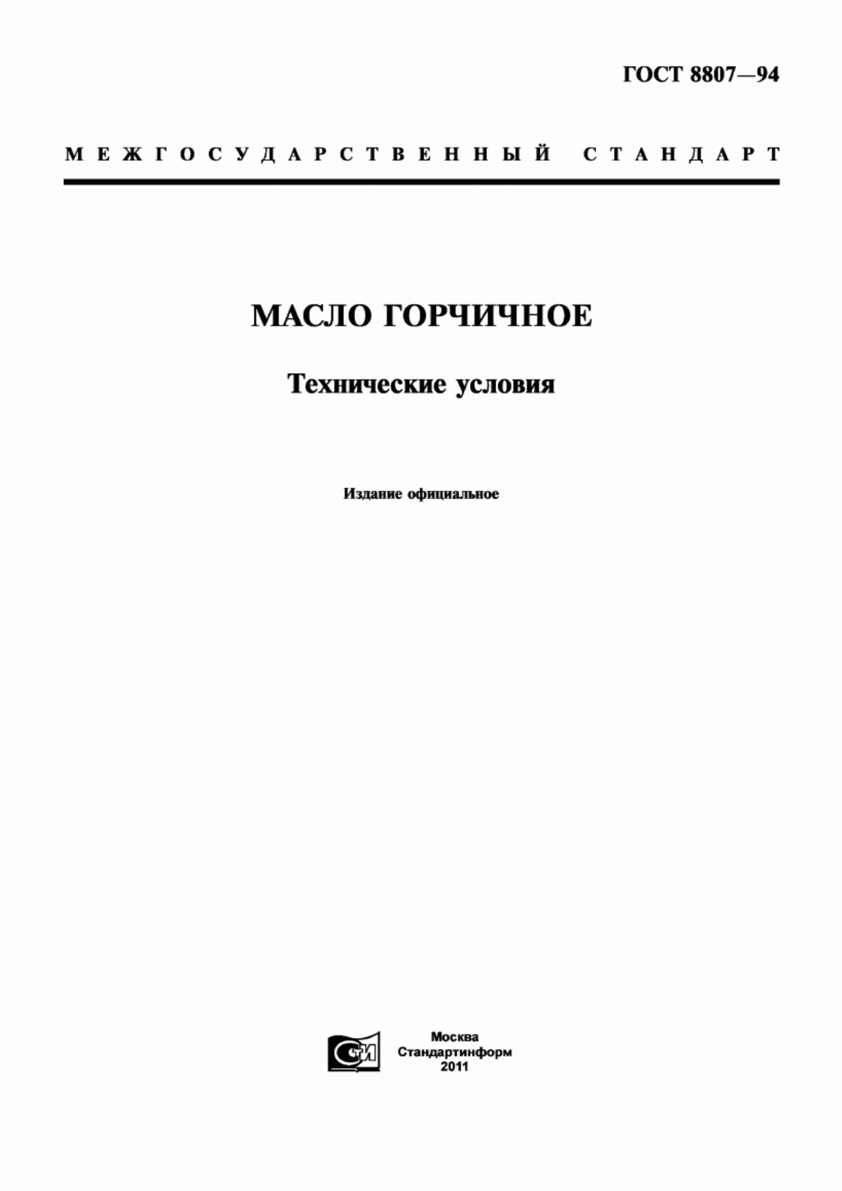 ГОСТ 8807-94 Масло горчичное. Технические условия