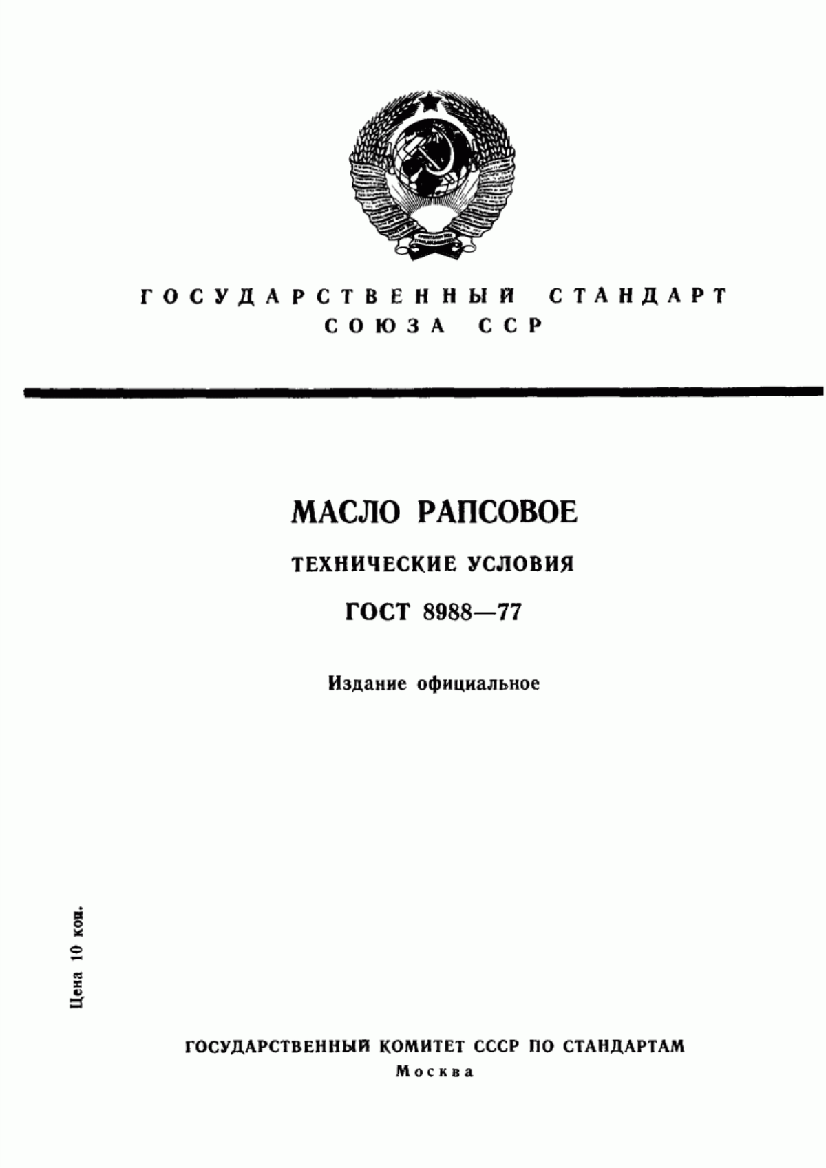 ГОСТ 8988-77 Масло рапсовое. Технические условия