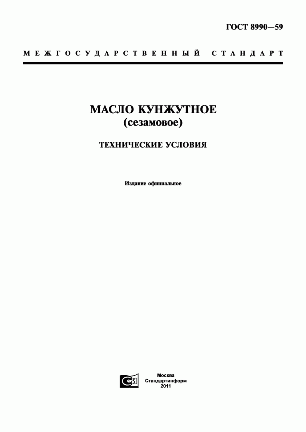 ГОСТ 8990-59 Масло кунжутное (сезамовое). Технические условия