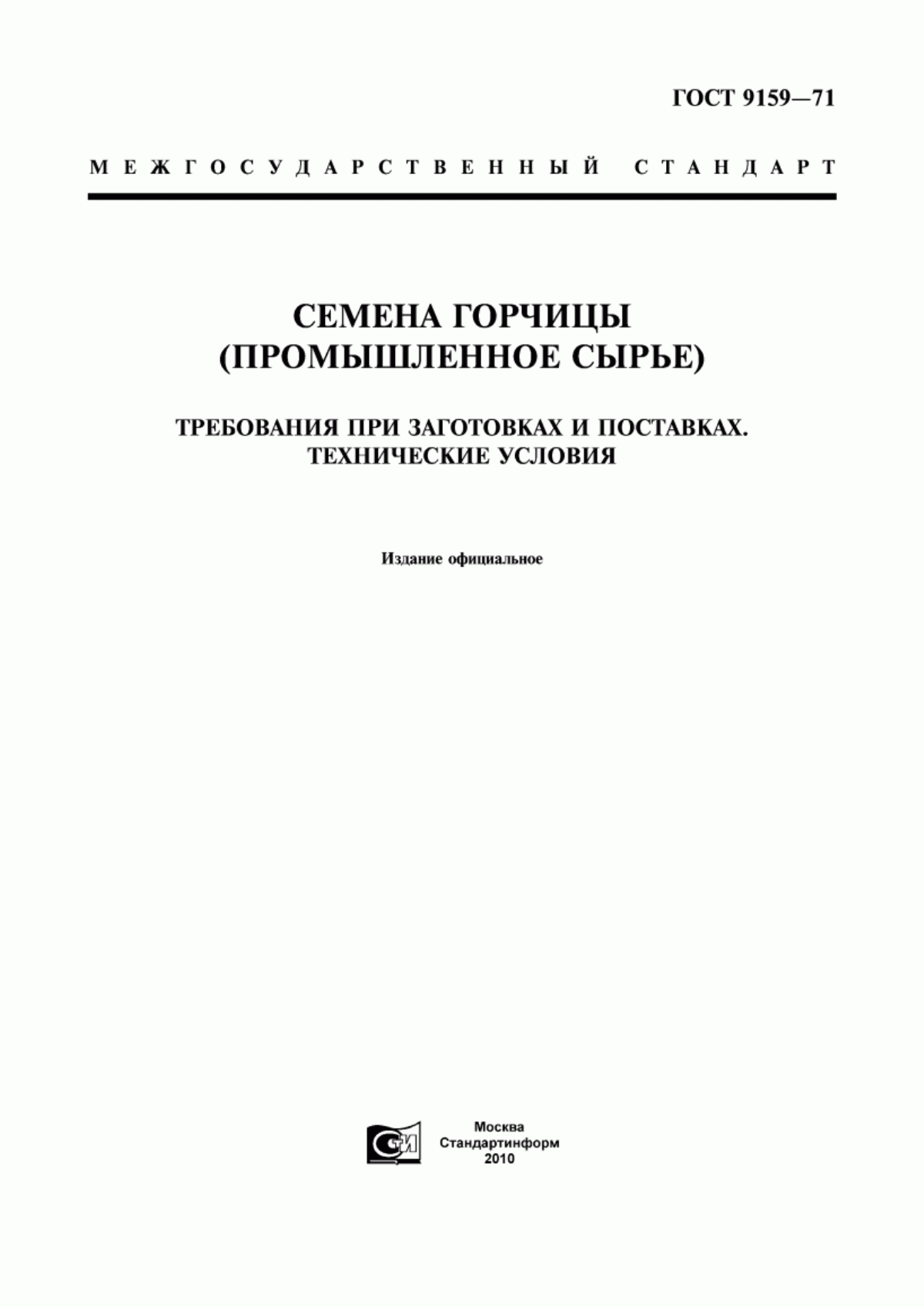 ГОСТ 9159-71 Семена горчицы (промышленное сырье). Требования при заготовках и поставках. Технические условия