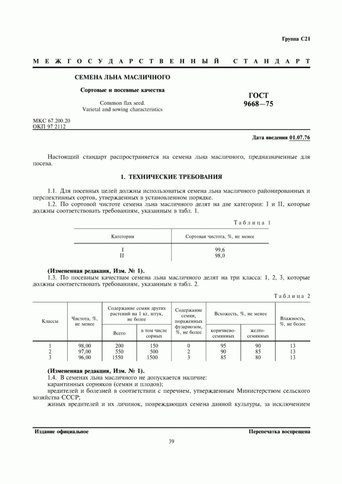 ГОСТ 9668-75 Семена льна масличного. Сортовые и посевные качества