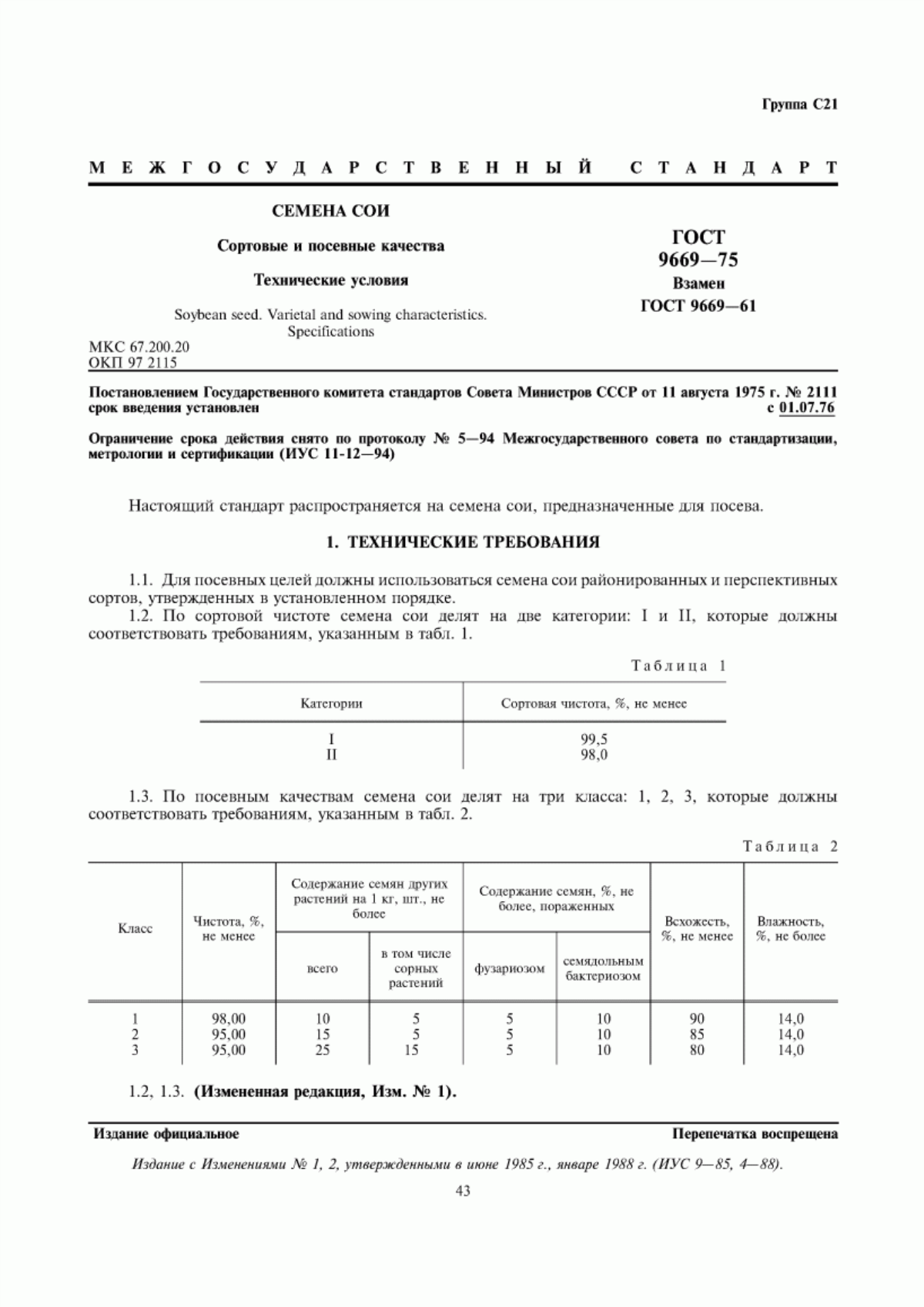 ГОСТ 9669-75 Семена сои. Сортовые и посевные качества. Технические условия