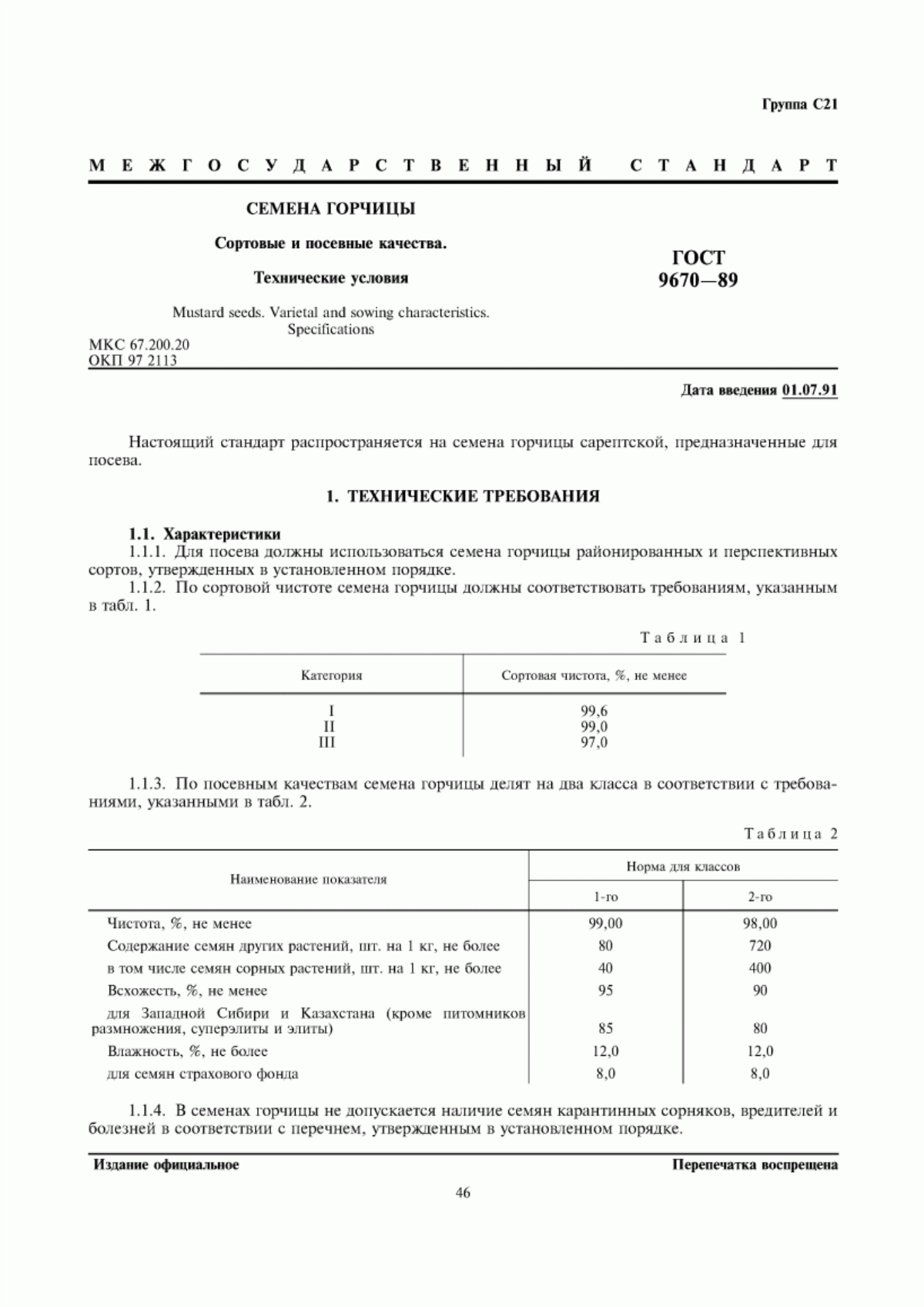 ГОСТ 9670-89 Семена горчицы. Сортовые и посевные качества. Технические условия