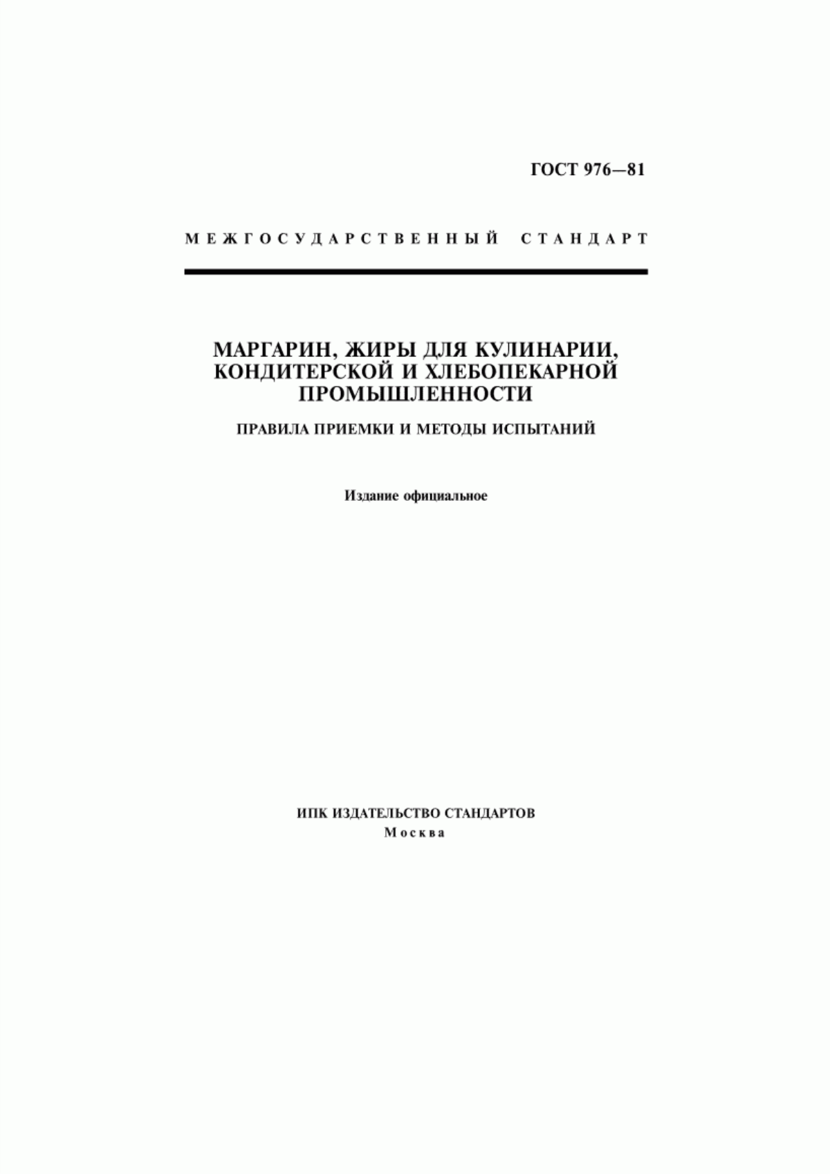 ГОСТ 976-81 Маргарин, жиры для кулинарии, кондитерской и хлебопекарной промышленности. Правила приемки и методы испытаний