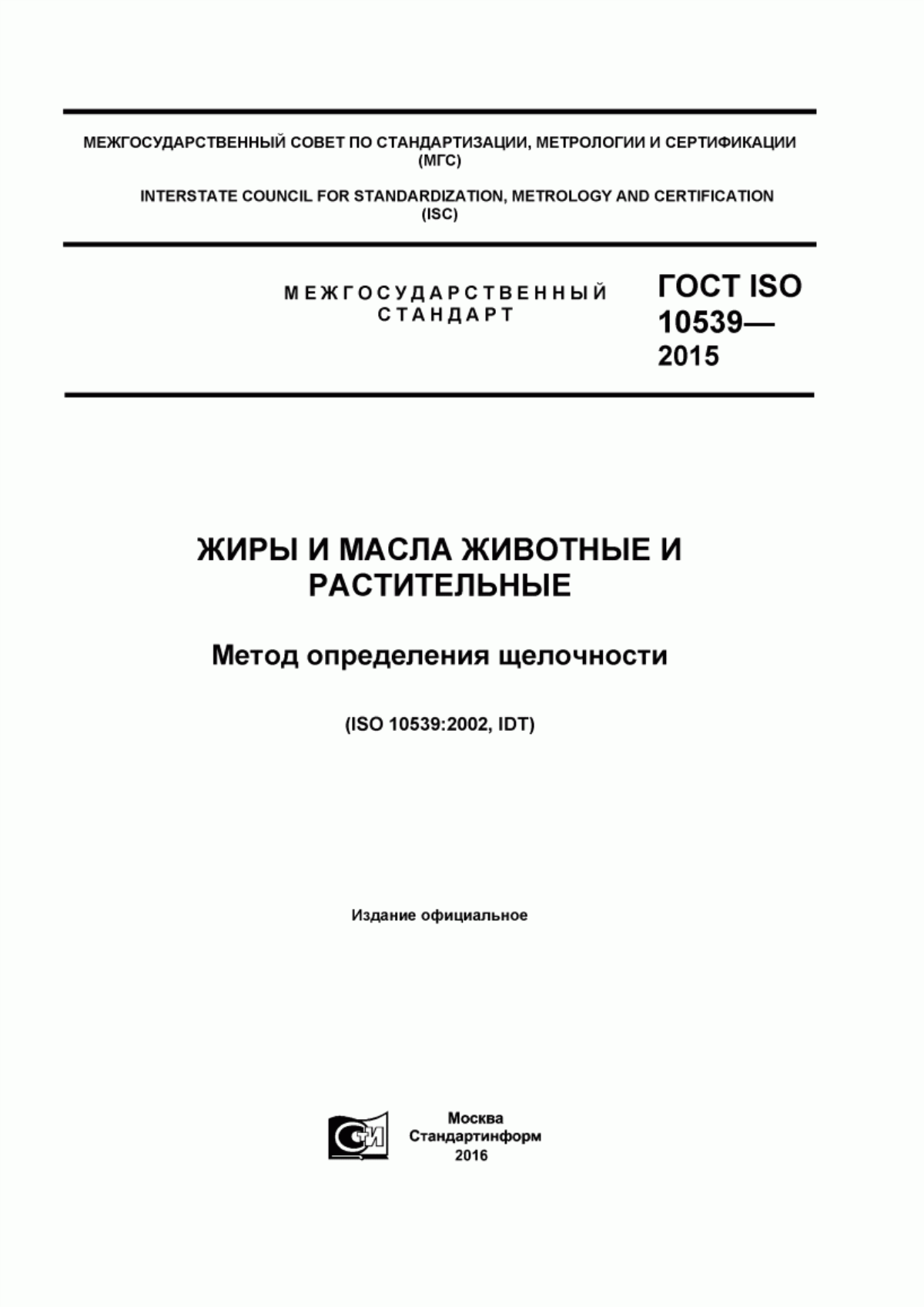 ГОСТ ISO 10539-2015 Жиры и масла животные и растительные. Метод определения щелочности