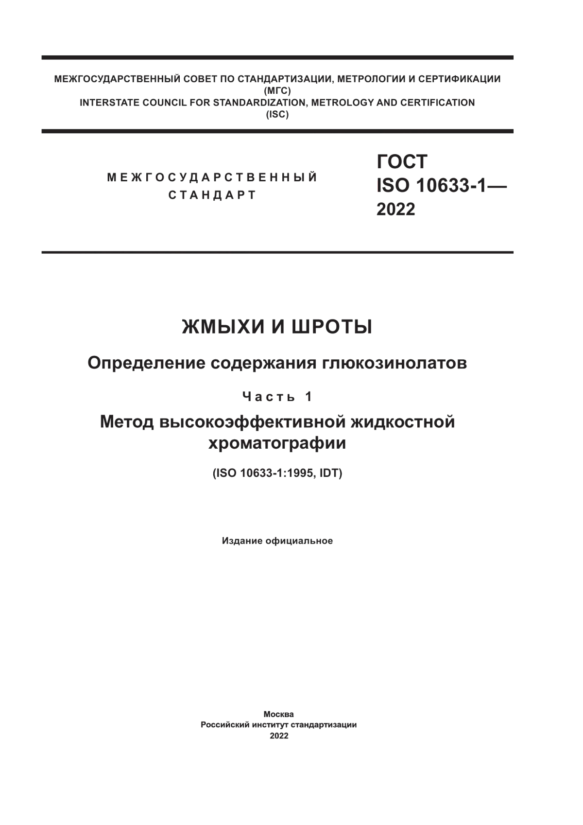 ГОСТ ISO 10633-1-2022 Жмыхи и шроты. Определение содержания глюкозинолатов. Часть 1. Метод высокоэффективной жидкостной хроматографии