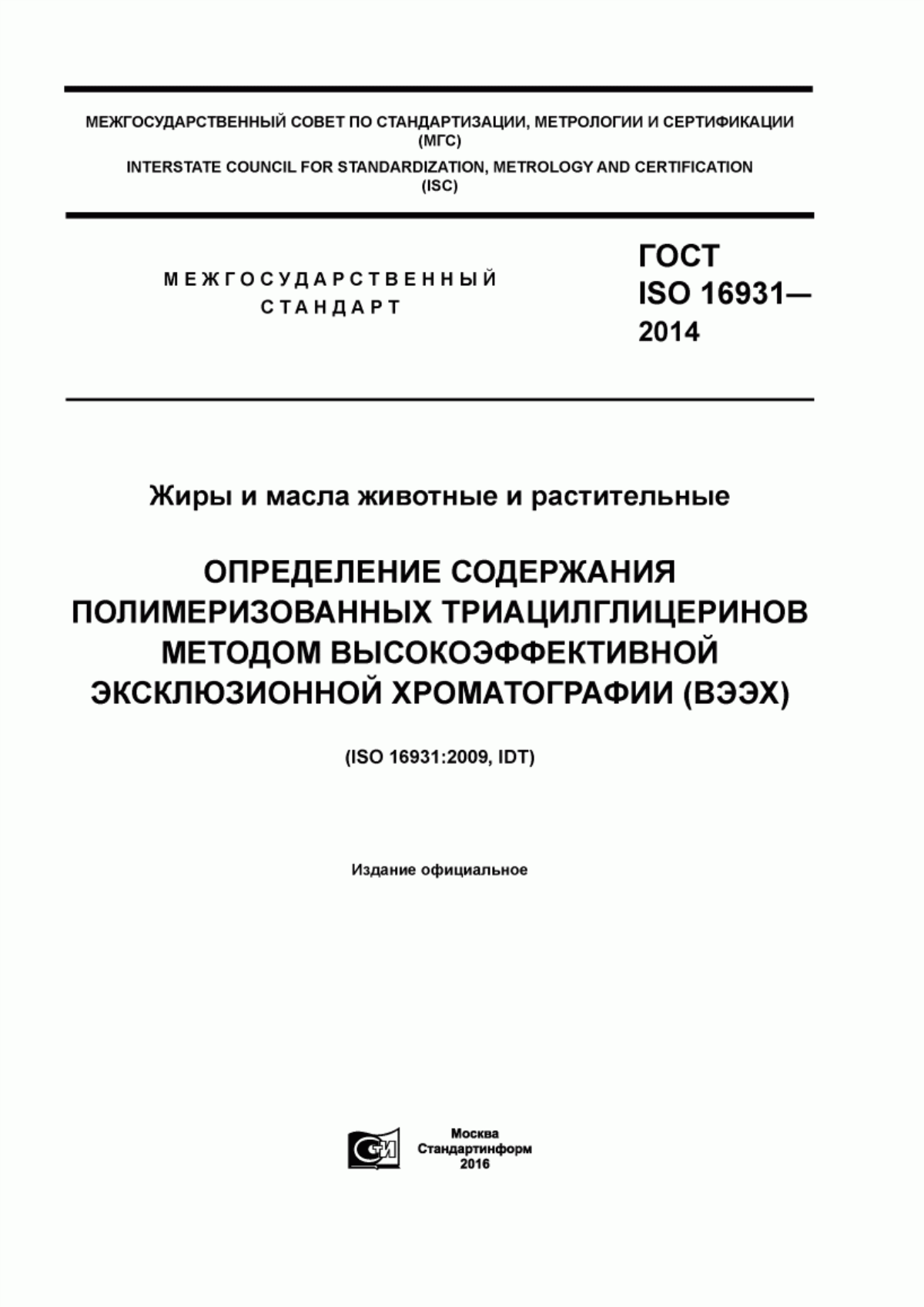 ГОСТ ISO 16931-2014 Жиры и масла животные и растительные. Определение содержания полимеризованных триацилглицеринов методом высокоэффективной эксклюзионной хроматографии (ВЭЭХ)