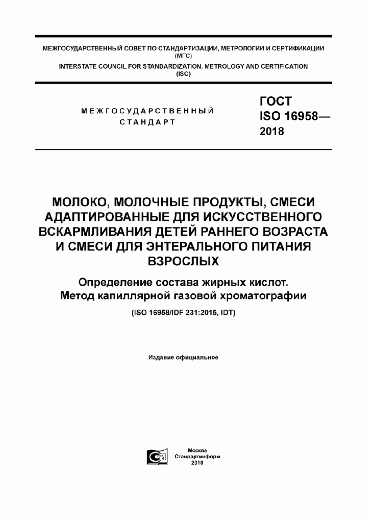 ГОСТ ISO 16958-2018 Молоко, молочные продукты, смеси адаптированные для искусственного вскармливания детей раннего возраста и смеси для энтерального питания взрослых. Определение состава жирных кислот. Метод капиллярной газовой хроматографии