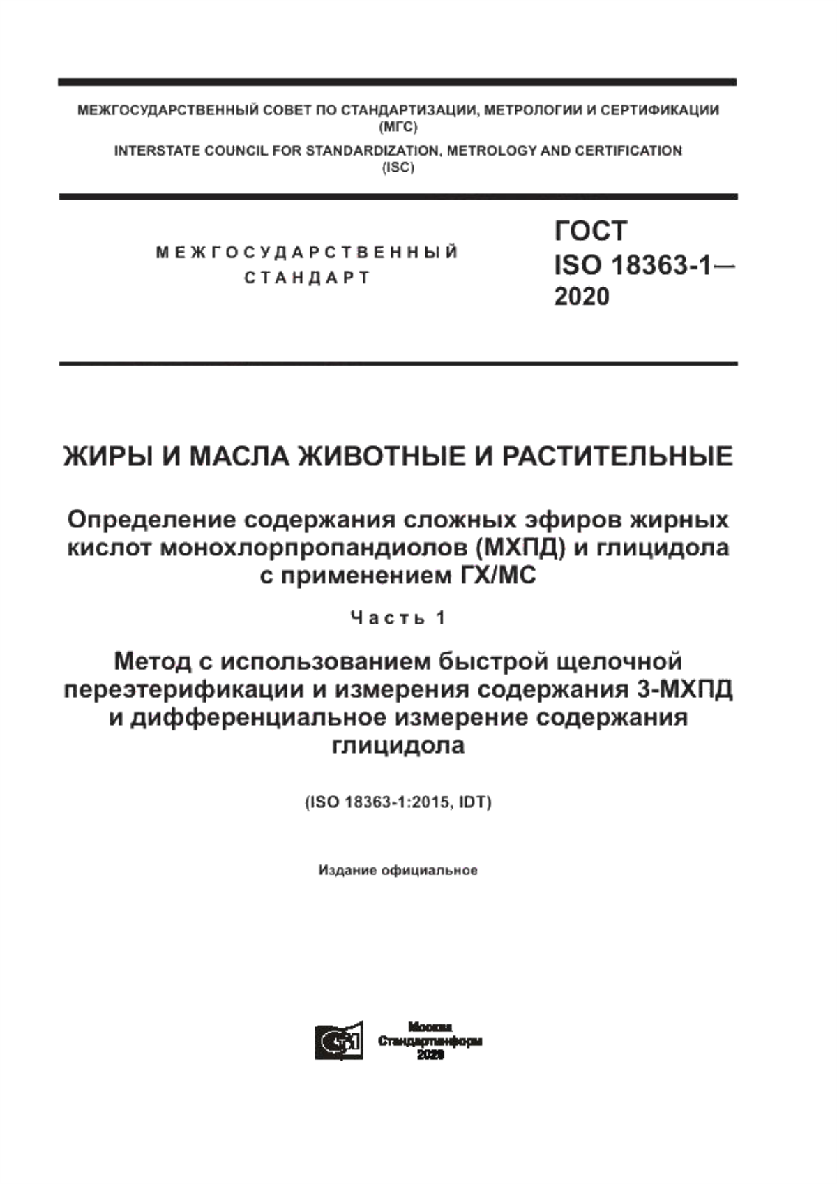 ГОСТ ISO 18363-1-2020 Жиры и масла животные и растительные. Определение содержания сложных эфиров жирных кислот монохлорпропандиолов (МХПД) и глицидола с применением ГХ/МС. Часть 1. Метод с использованием быстрой щелочной переэтерификации и измерения содержания 3-МХПД и дифференциальное измерение содержание глицидола