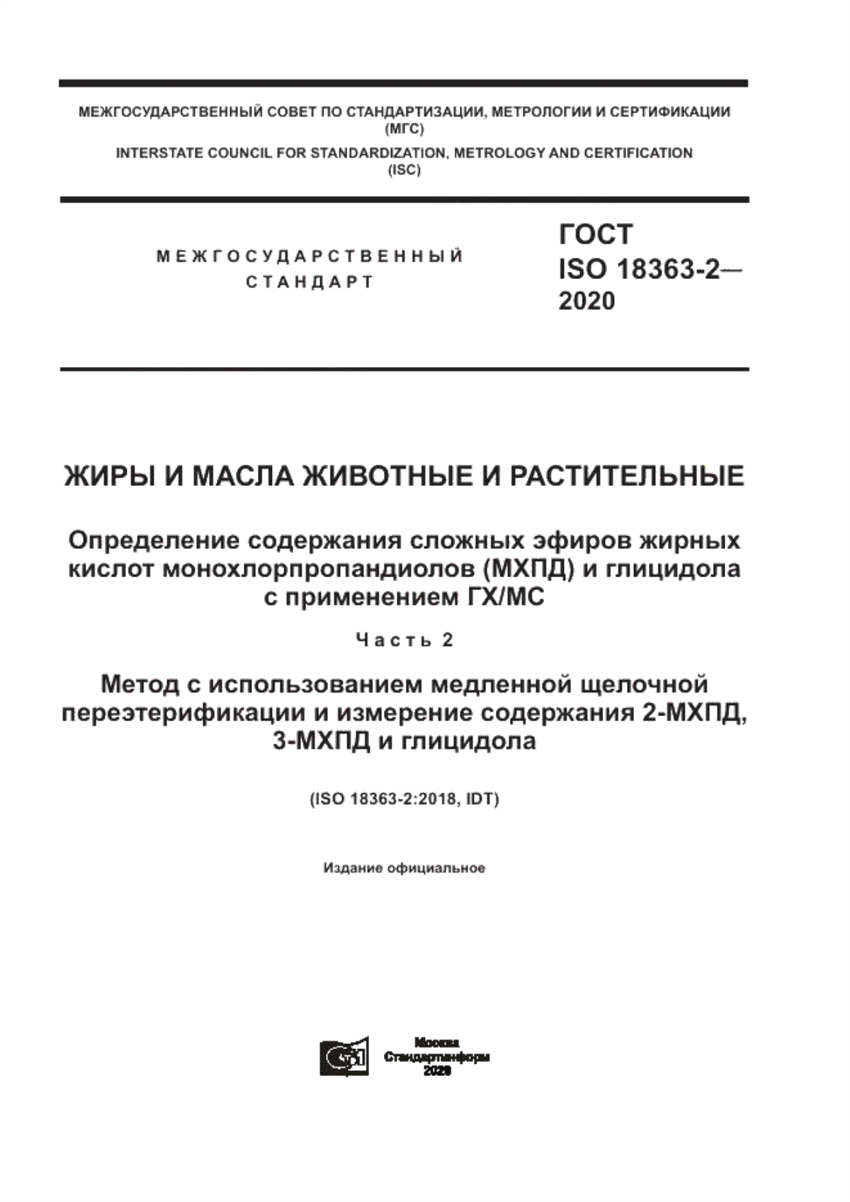 ГОСТ ISO 18363-2-2020 Жиры и масла животные и растительные. Определение содержания сложных эфиров жирных кислот монохлопропандиолов (МХПД) и глицидола с применением ГХ/МС. Часть 2. Метод с использованием медленной щелочной переэтерификации и измерения содержания 2-МХПД, 3-МХПД и глицидола