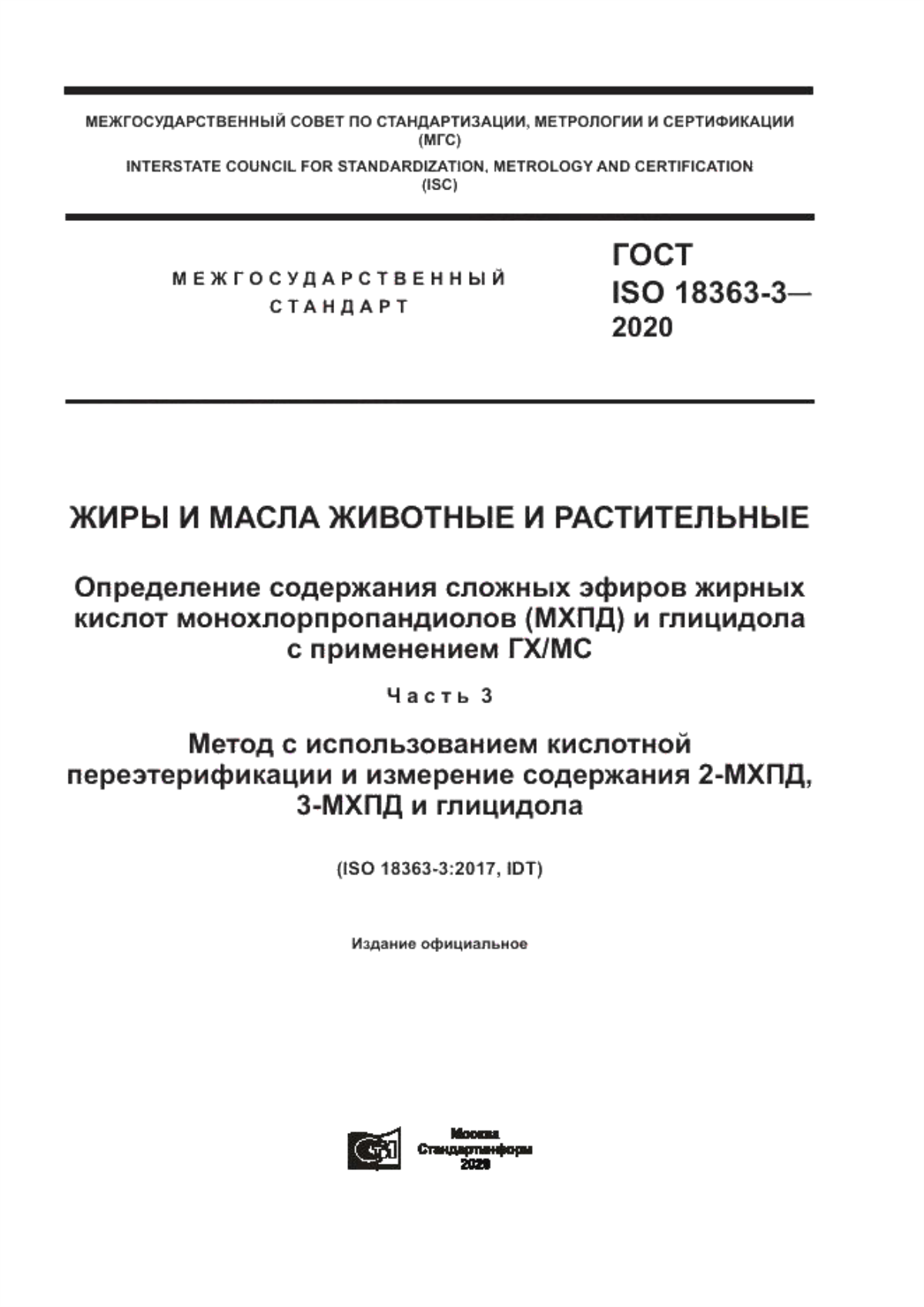 ГОСТ ISO 18363-3-2020 Жиры и масла животные и растительные. Определение содержания сложных эфиров жирных кислот монохлорпропандиолов (МХПД) и глицидола с применением ГХ/МС. Часть 3. Метод с использованием кислотной переэтерификации и измерение содержания 2-МХПД, 3-МХПД и глицидола