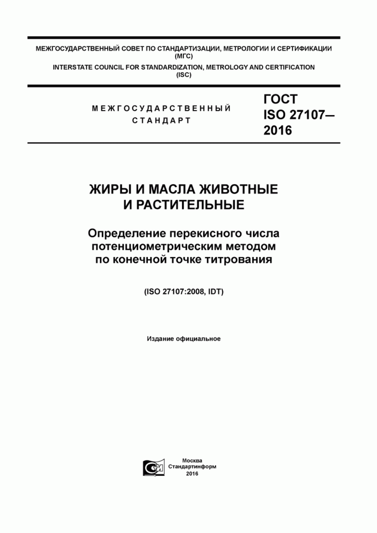 ГОСТ ISO 27107-2016 Жиры и масла животные и растительные. Определение перекисного числа потенциометрическим методом по конечной точке титрования