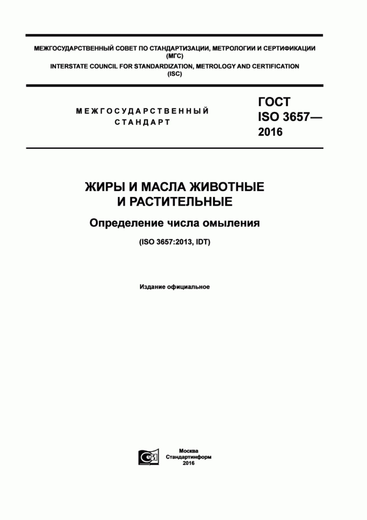 ГОСТ ISO 3657-2016 Жиры и масла животные и растительные. Определение числа омыления