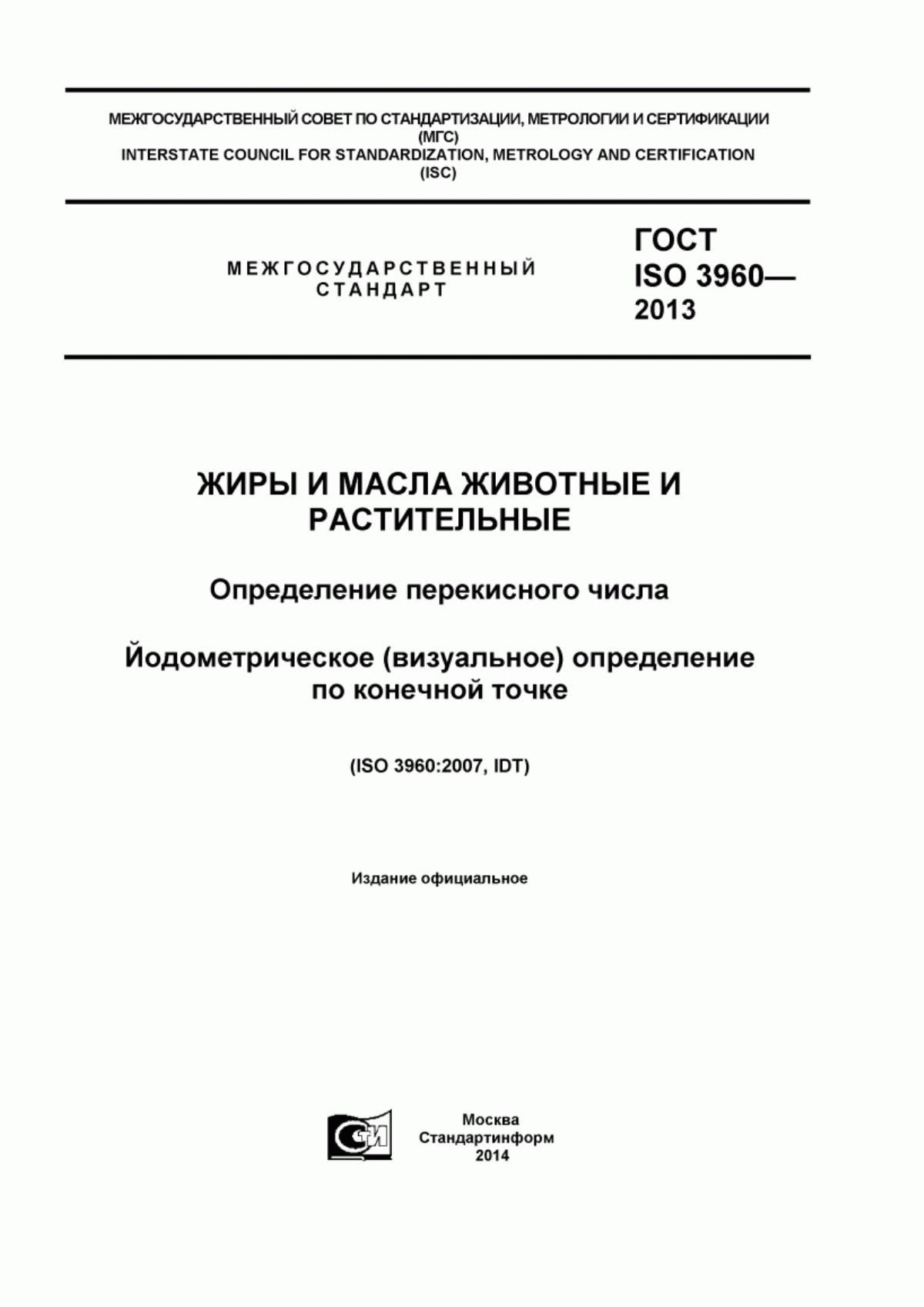 ГОСТ ISO 3960-2013 Жиры и масла животные и растительные. Определение перекисного числа. Йодометрическое (визуальное) определение по конечной точке