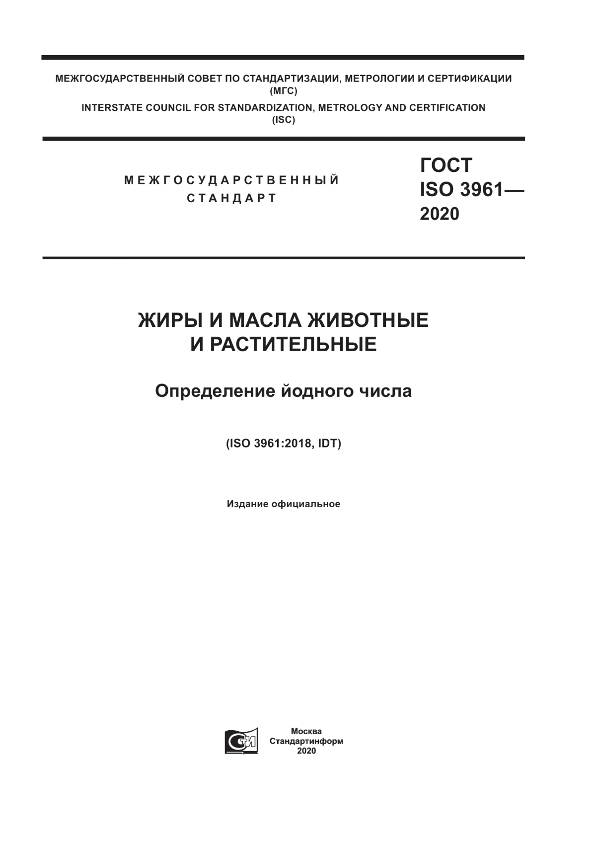 ГОСТ ISO 3961-2020 Жиры и масла животные и растительные. Определение йодного числа