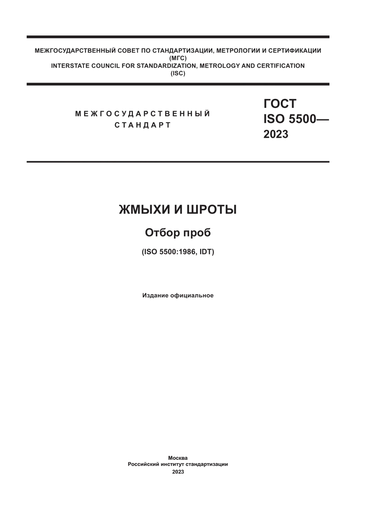 ГОСТ ISO 5500-2023 Жмыхи и шроты. Отбор проб