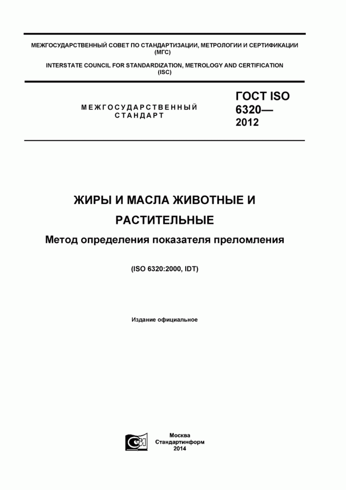 ГОСТ ISO 6320-2012 Жиры и масла животные и растительные. Метод определения показателя преломления