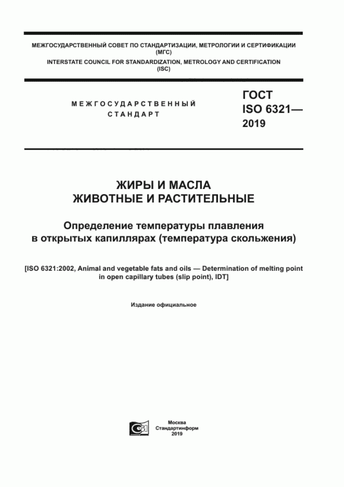 ГОСТ ISO 6321-2019 Жиры и масла животные и растительные. Определение температуры плавления в открытых капиллярах (температура скольжения)