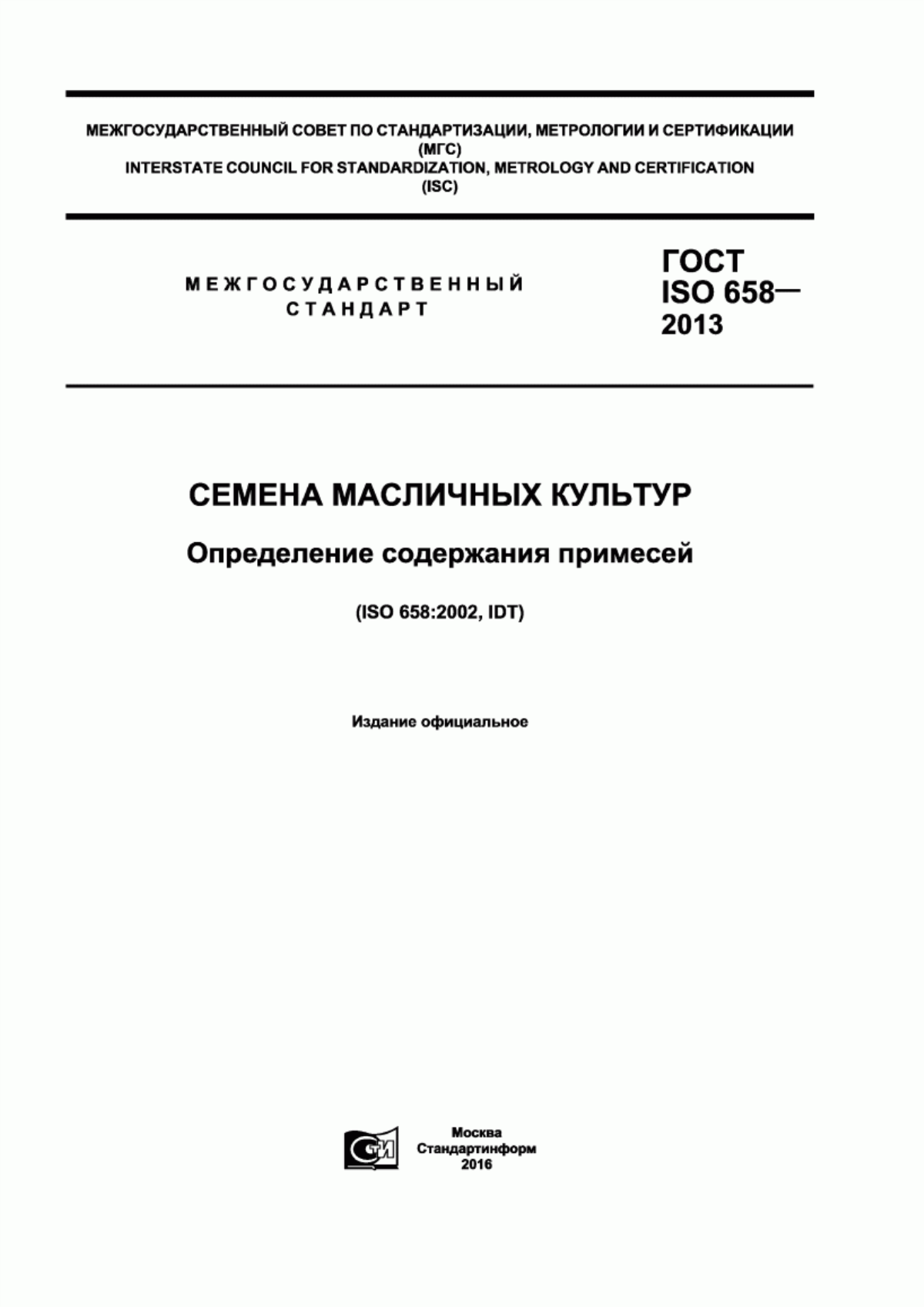 ГОСТ ISO 658-2013 Семена масличных культур. Определение содержания примесей