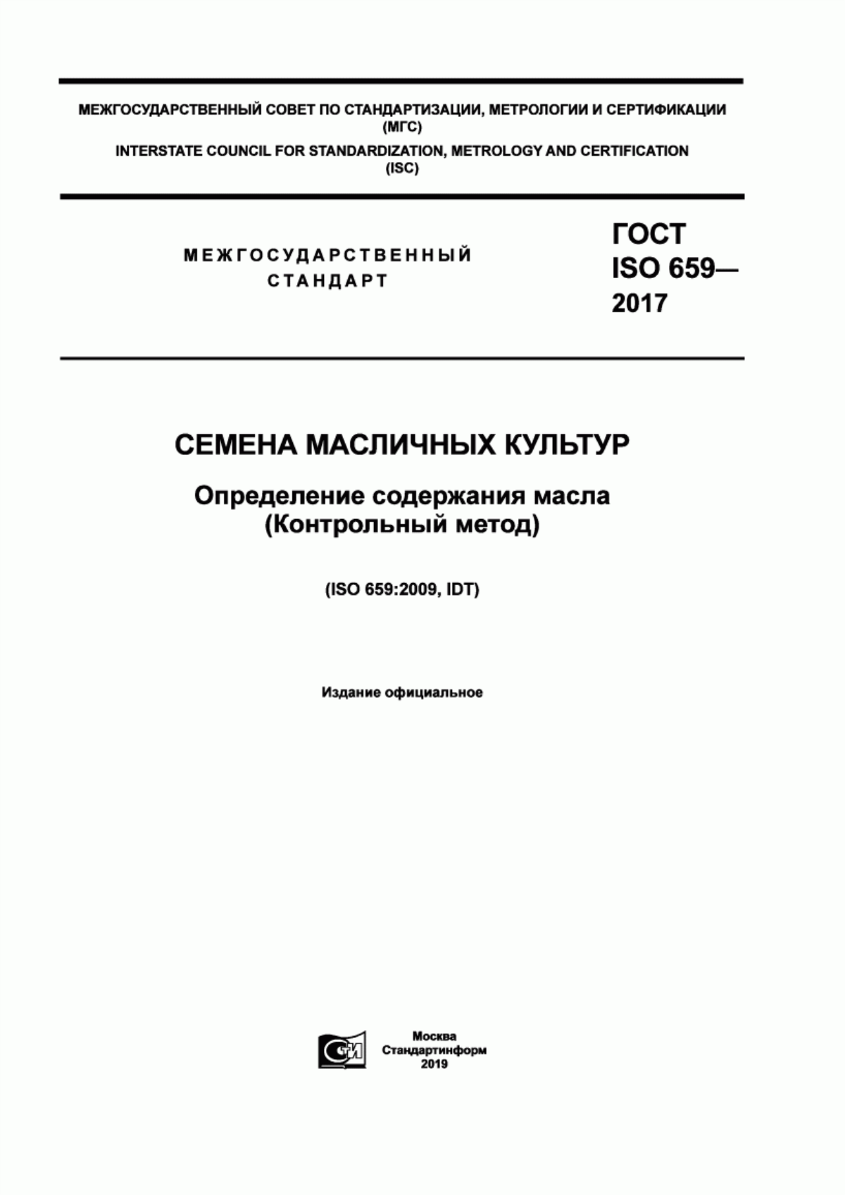 ГОСТ ISO 659-2017 Семена масличных культур. Определение содержания масла (Контрольный метод)