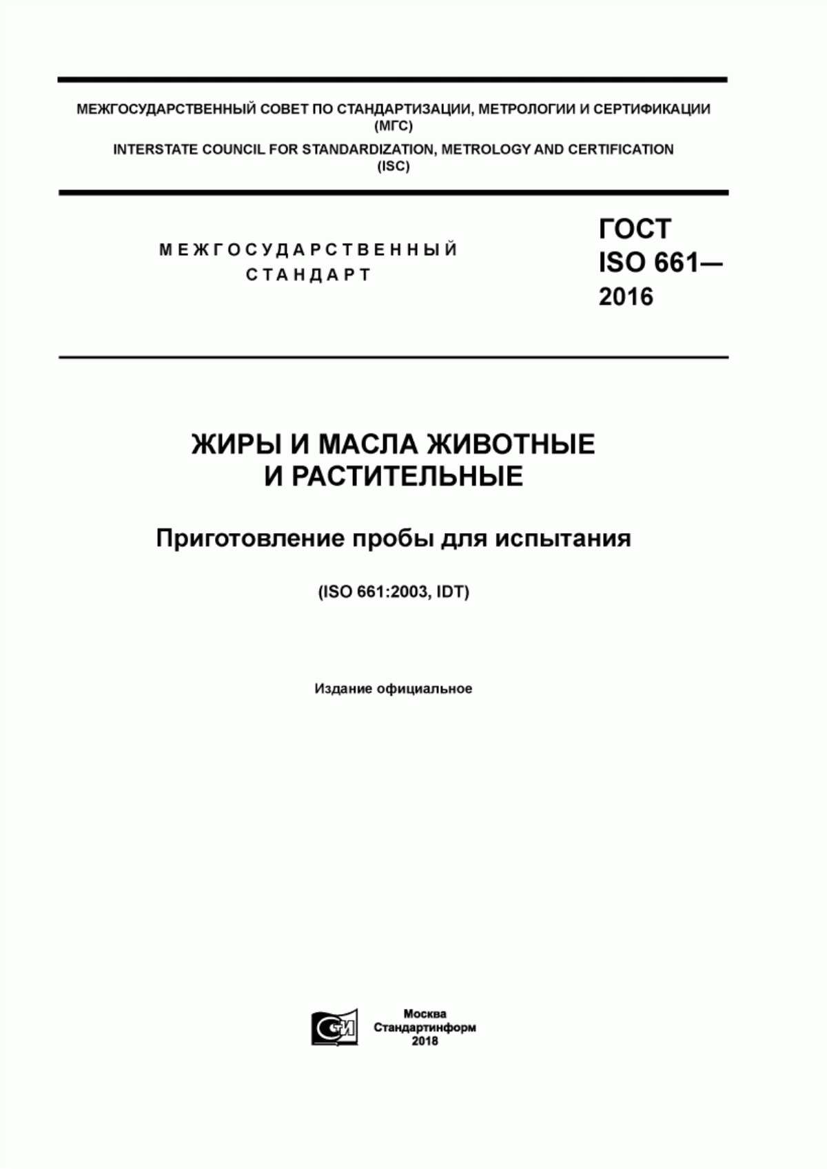 ГОСТ ISO 661-2016 Жиры и масла животные и растительные. Приготовление пробы для испытания