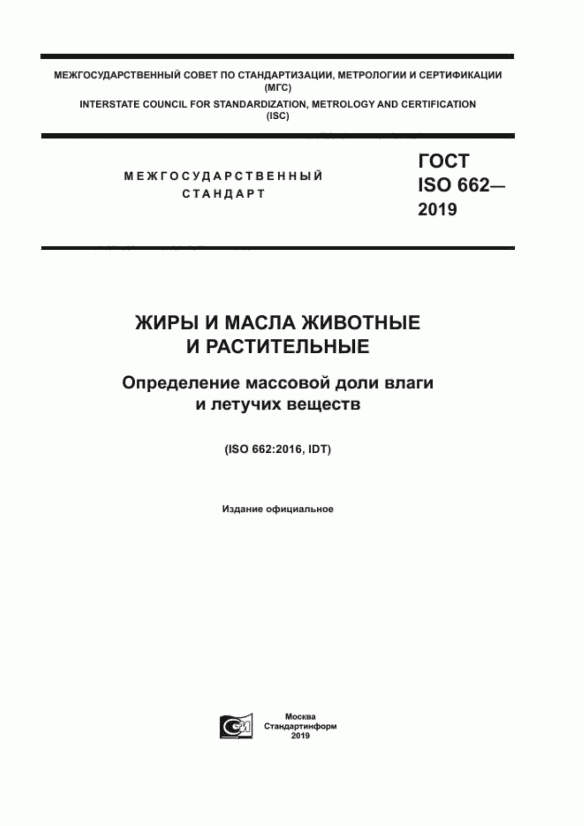 ГОСТ ISO 662-2019 Жиры и масла животные и растительные. Определение массовой доли влаги и летучих веществ