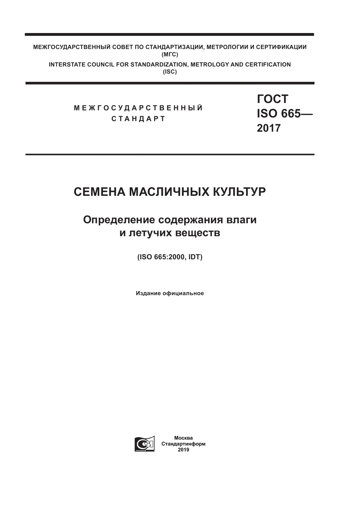 ГОСТ ISO 665-2017 Семена масличных культур. Определение содержания влаги и летучих веществ