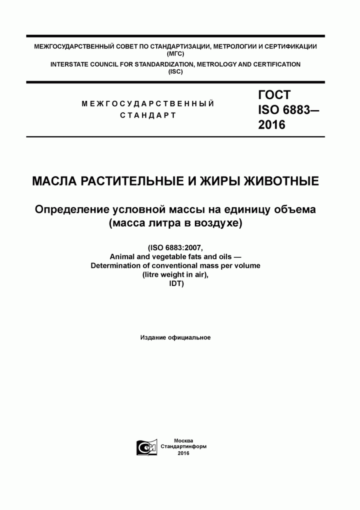 ГОСТ ISO 6883-2016 Масла растительные и жиры животные. Определение условной массы на единицу объема (масса литра в воздухе)