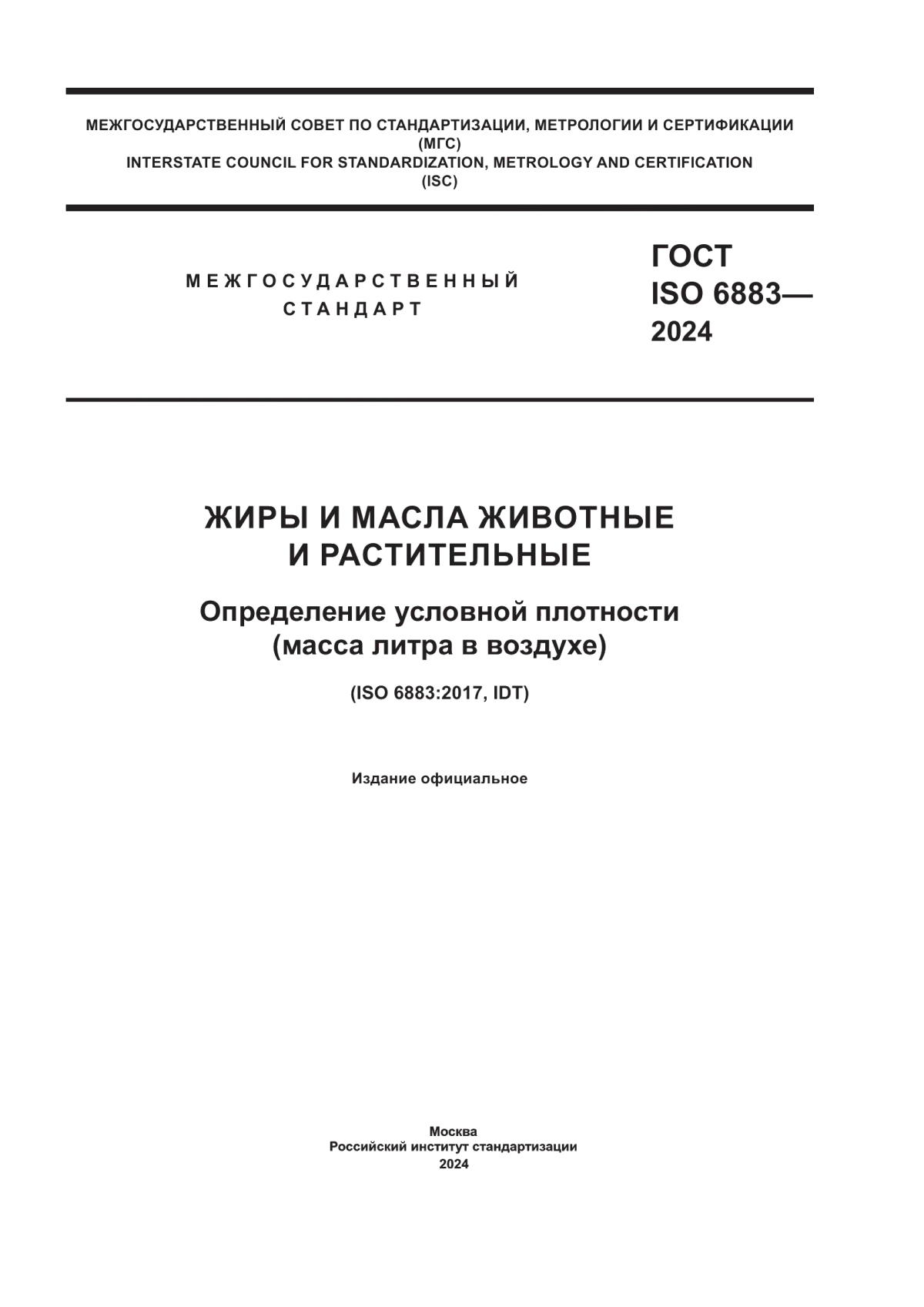 ГОСТ ISO 6883-2024 Жиры и масла животные и растительные. Определение условной плотности (масса литра в воздухе)