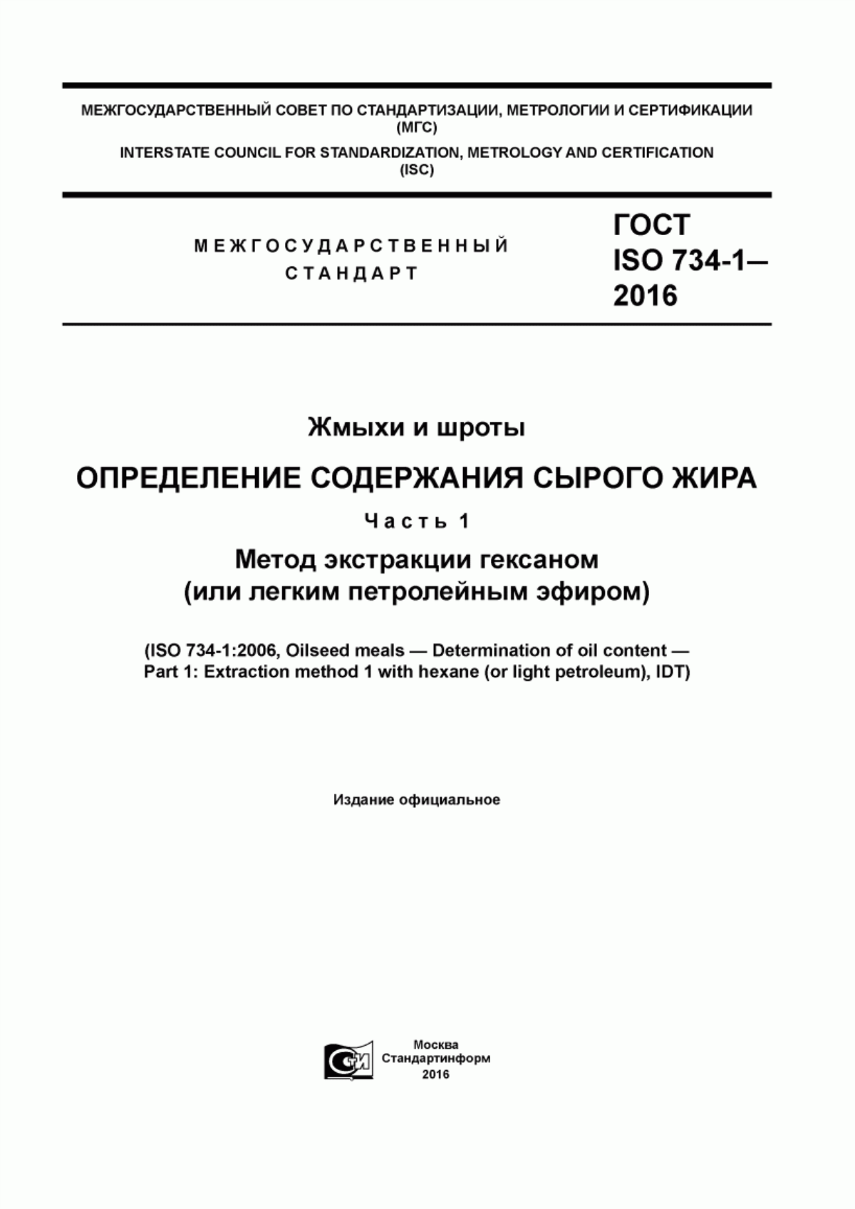 ГОСТ ISO 734-1-2016 Жмыхи и шроты. Определение содержания сырого жира. Часть 1. Метод экстракции гексаном (или легким петролейным эфиром)