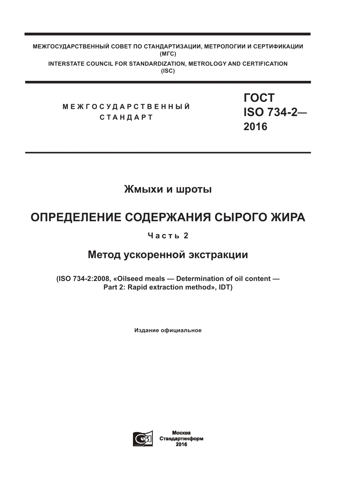 ГОСТ ISO 734-2-2016 Жмыхи и шроты. Определение содержания сырого жира. Часть 2. Метод ускоренной экстракции