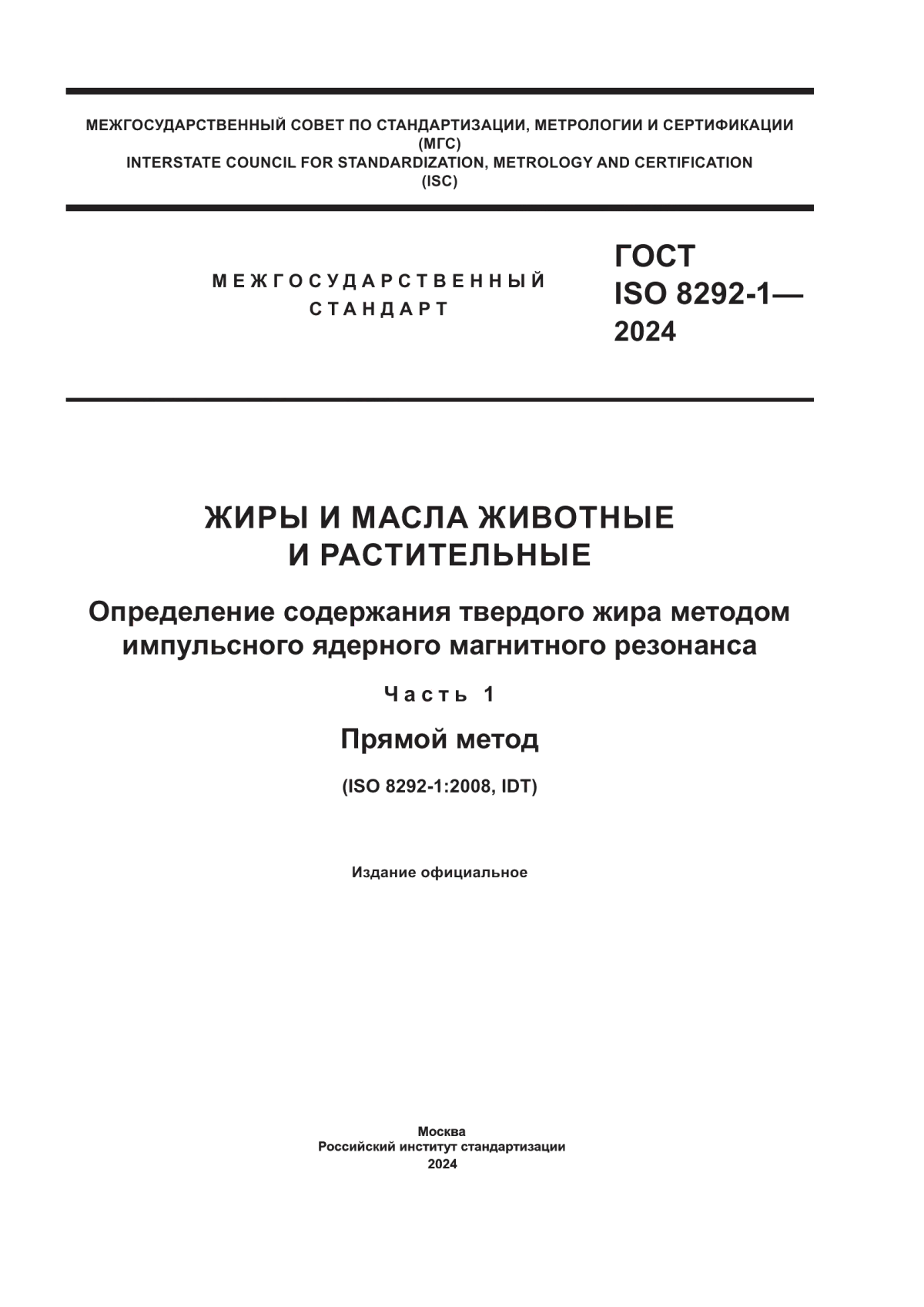 ГОСТ ISO 8292-1-2024 Жиры и масла животные и растительные. Определение содержания твердого жира методом импульсного ядерного магнитного резонанса. Часть 1. Прямой метод