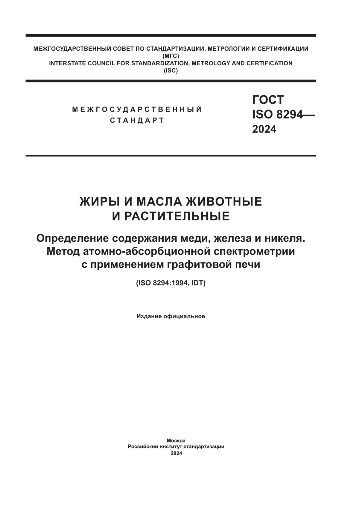 ГОСТ ISO 8294-2024 Жиры и масла животные и растительные. Определение содержания меди, железа и никеля. Метод атомно-абсорбционной спектрометрии с применением графитовой печи