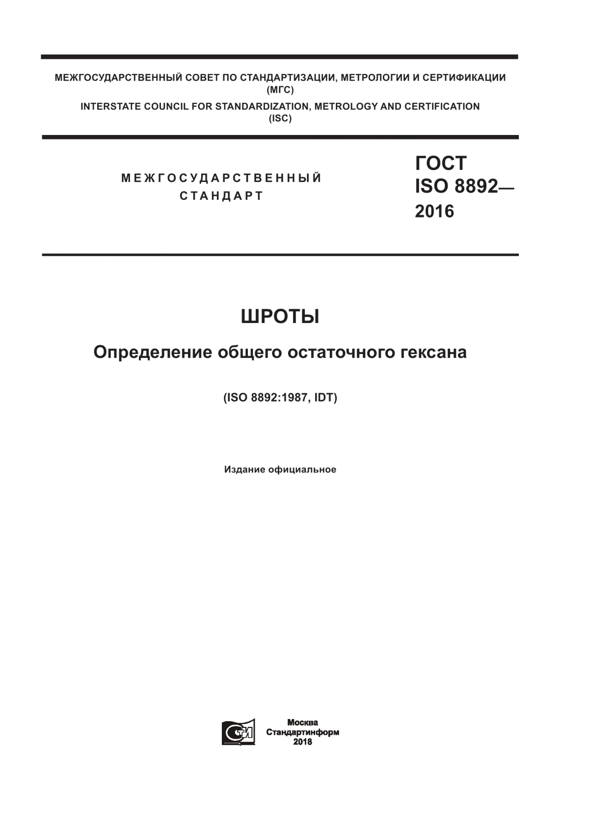 ГОСТ ISO 8892-2016 Шроты. Определение общего остаточного гексана